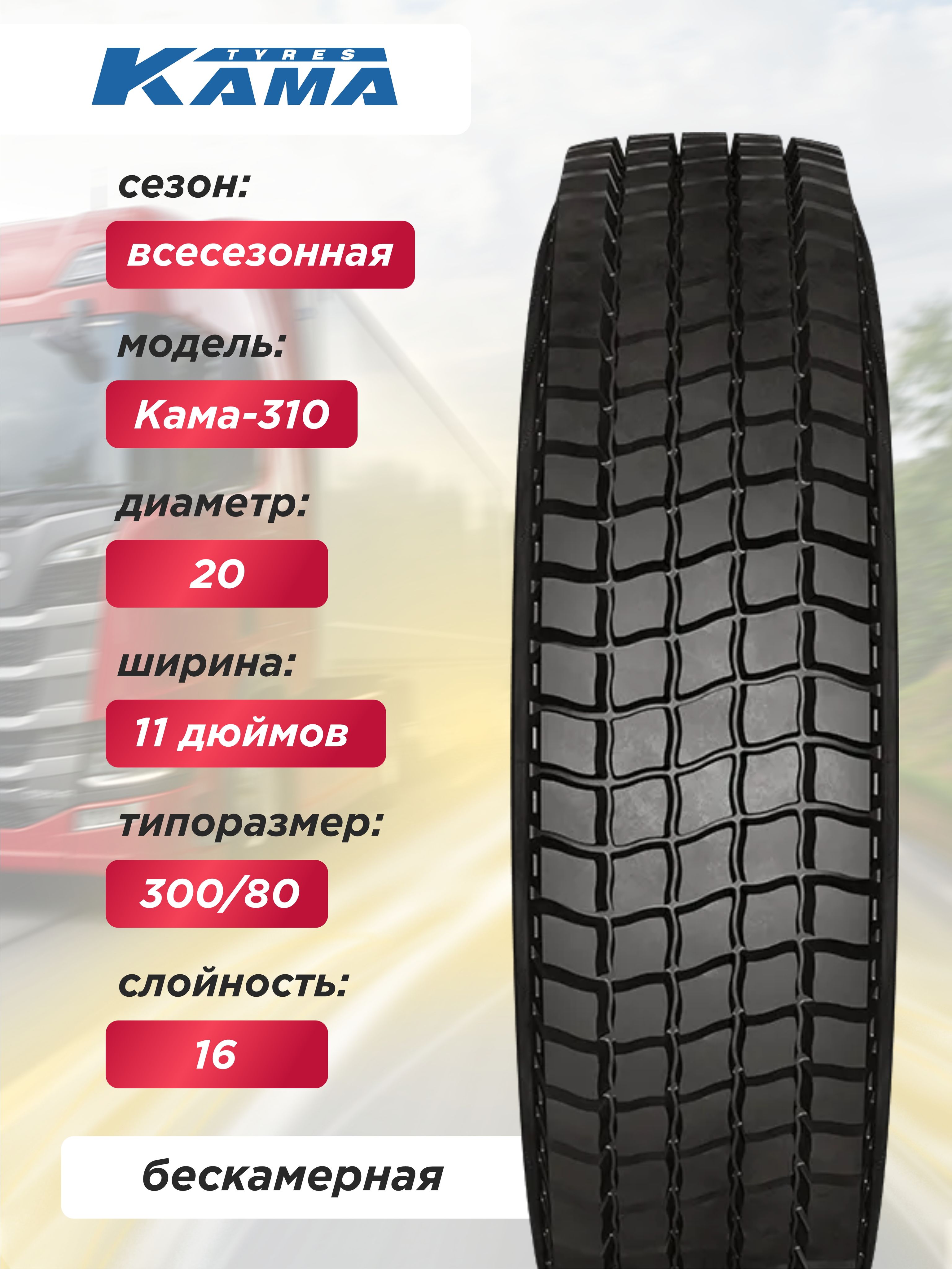 Автошина 11,00 R20 (300R508)  Кама-310 Н.Камск 150/146 K нс16