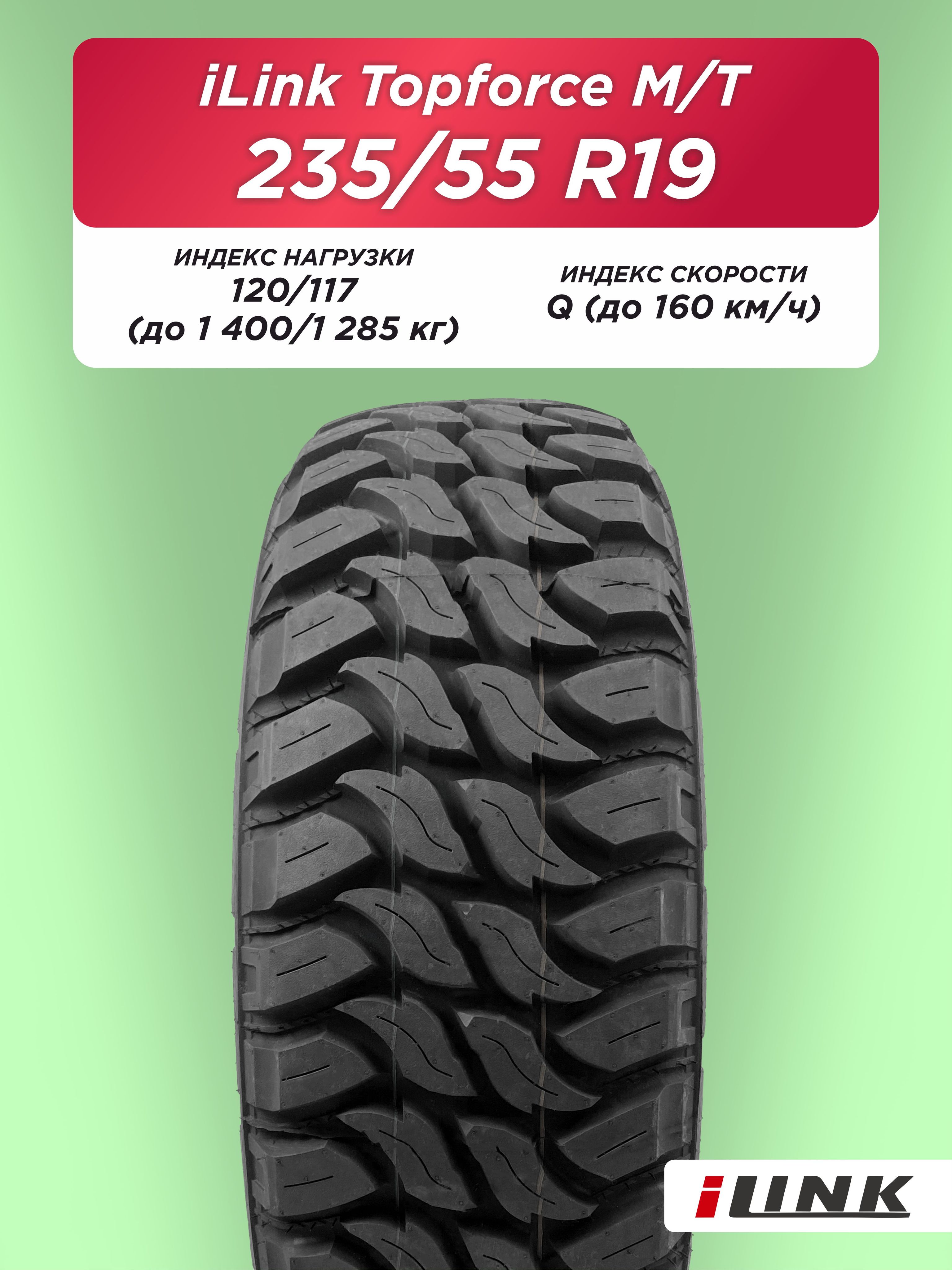 Автошина 265/65 R17 iLink Topforce M/T 120/117 Q б/к