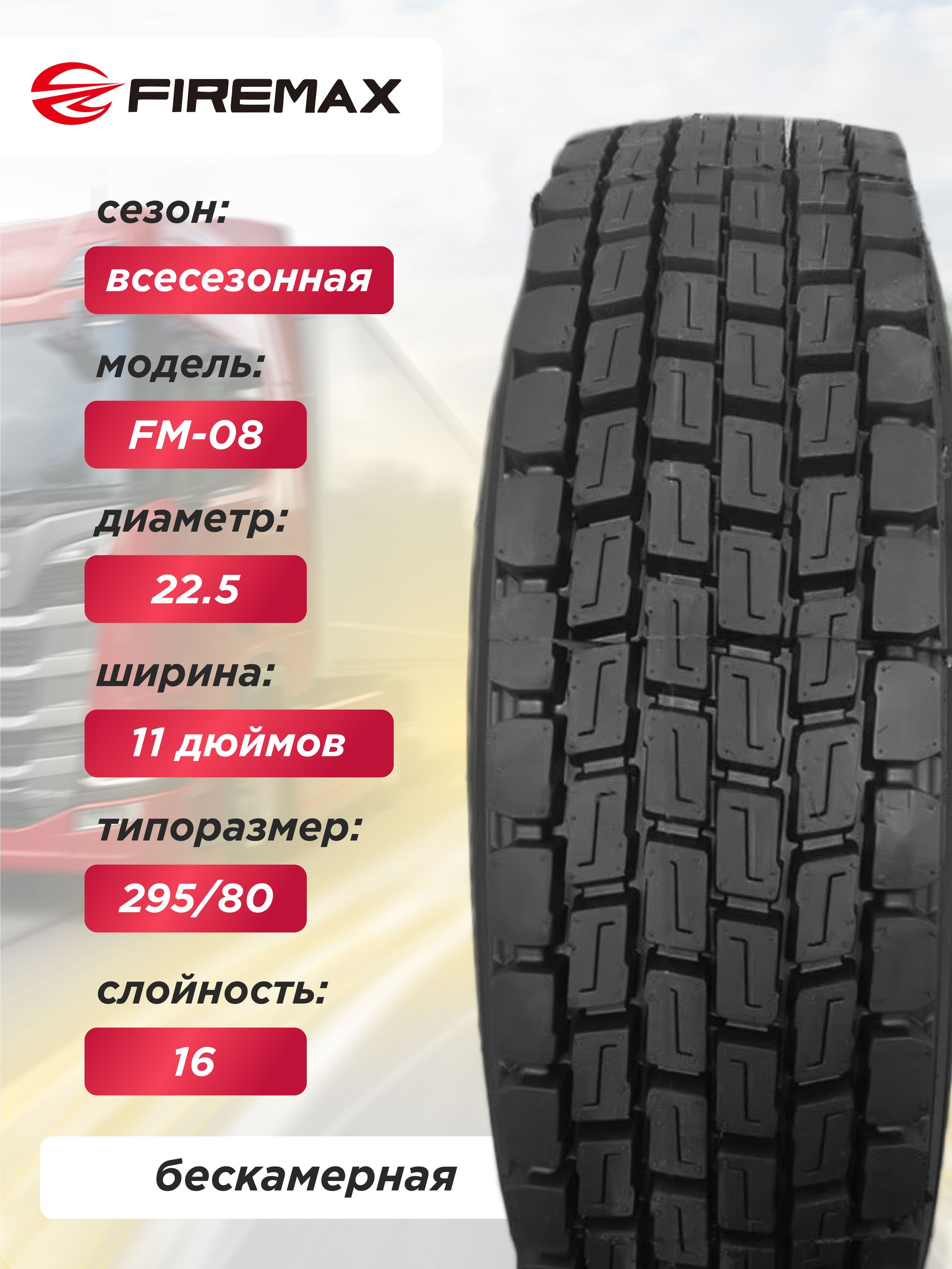 Грузовая шина 11,00 R22,5 FireMAX FM08 146/143 M 16PR