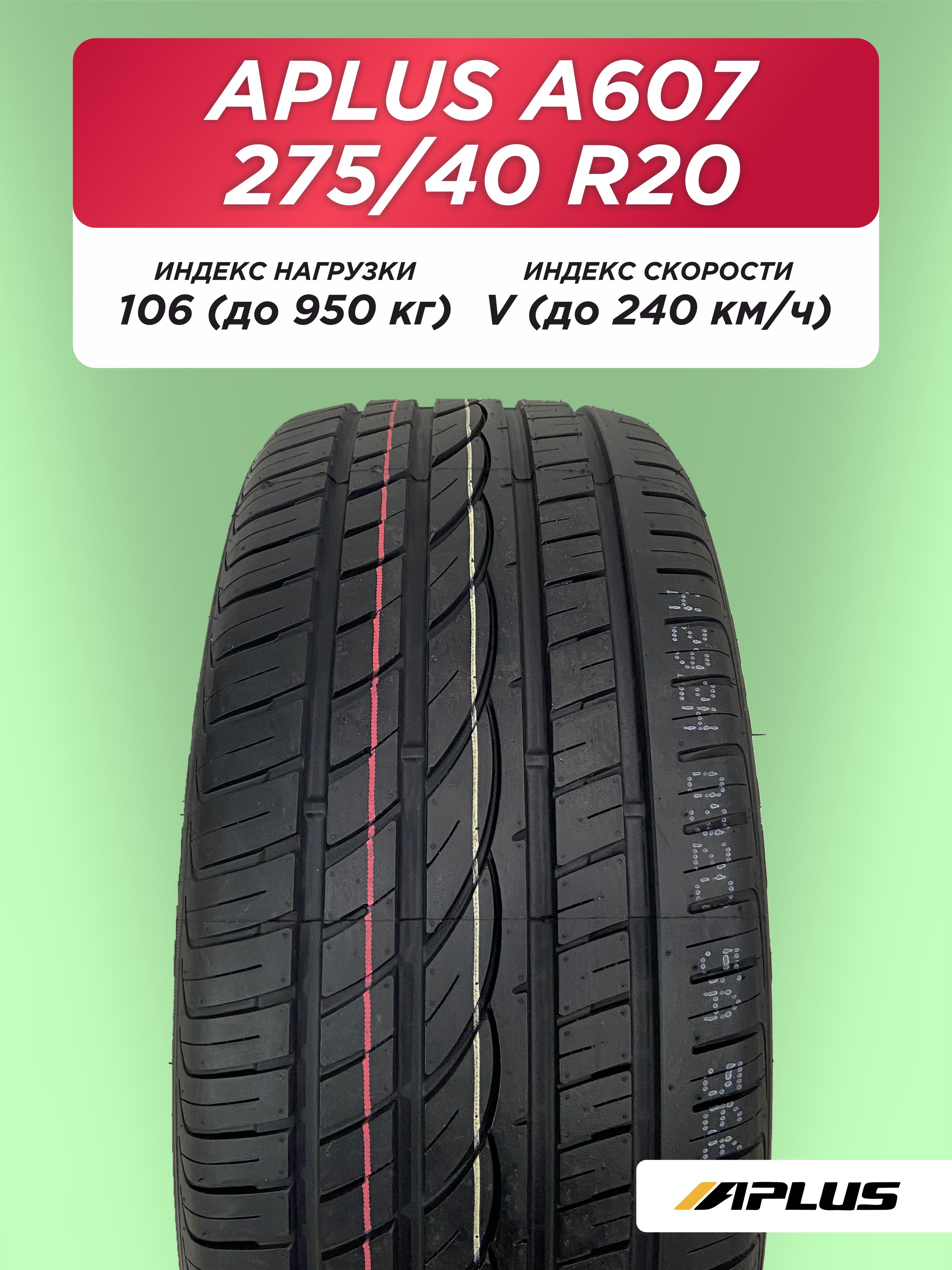 Автошина 275/40 R20 Aplus A607 XL 106 V б/к