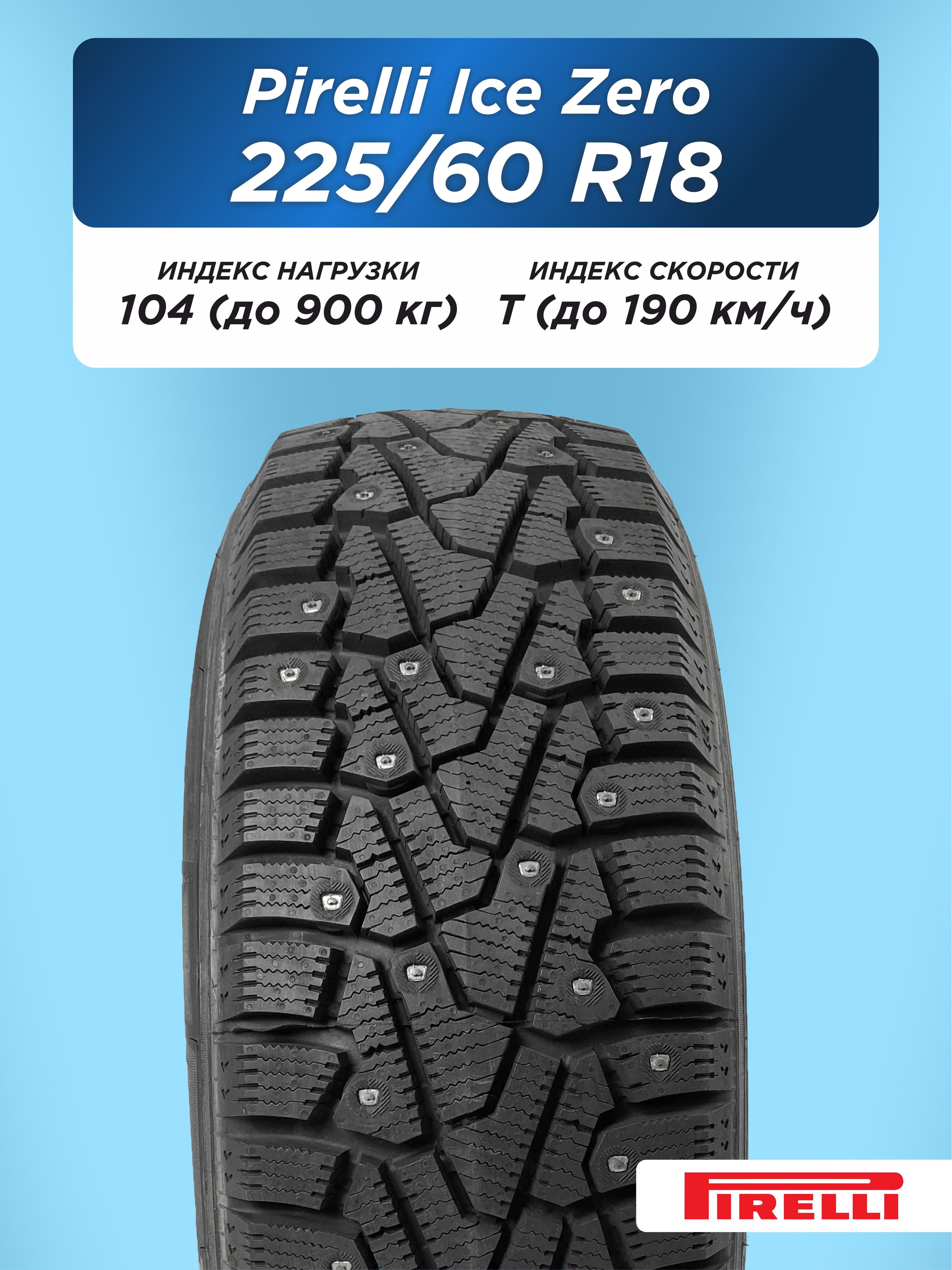 Автошина 225/60 R18 Pirelli Ice Zero XL 104 T шип