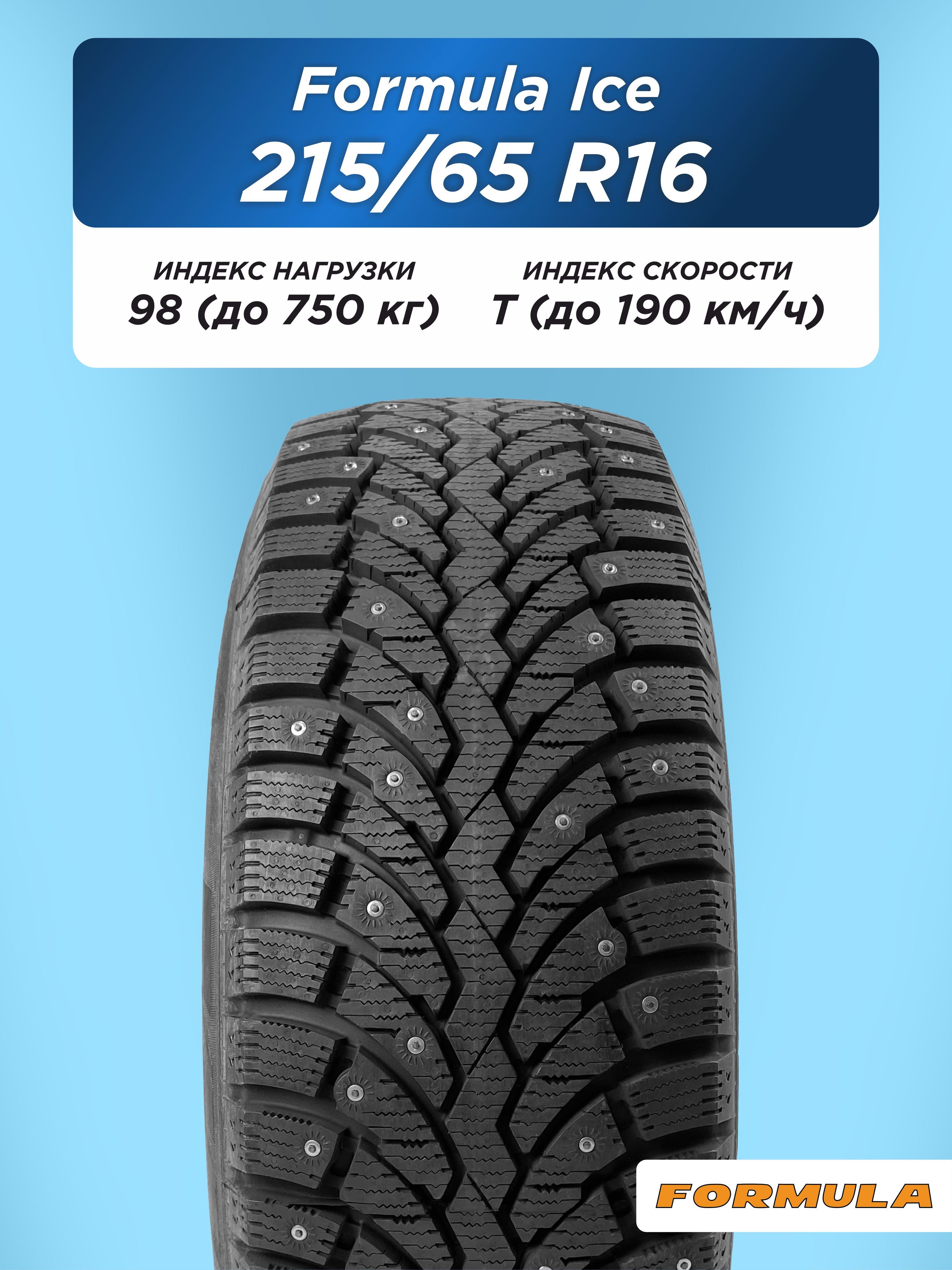 Автошина 215/65 R16 Formula Ice 98 T шип
