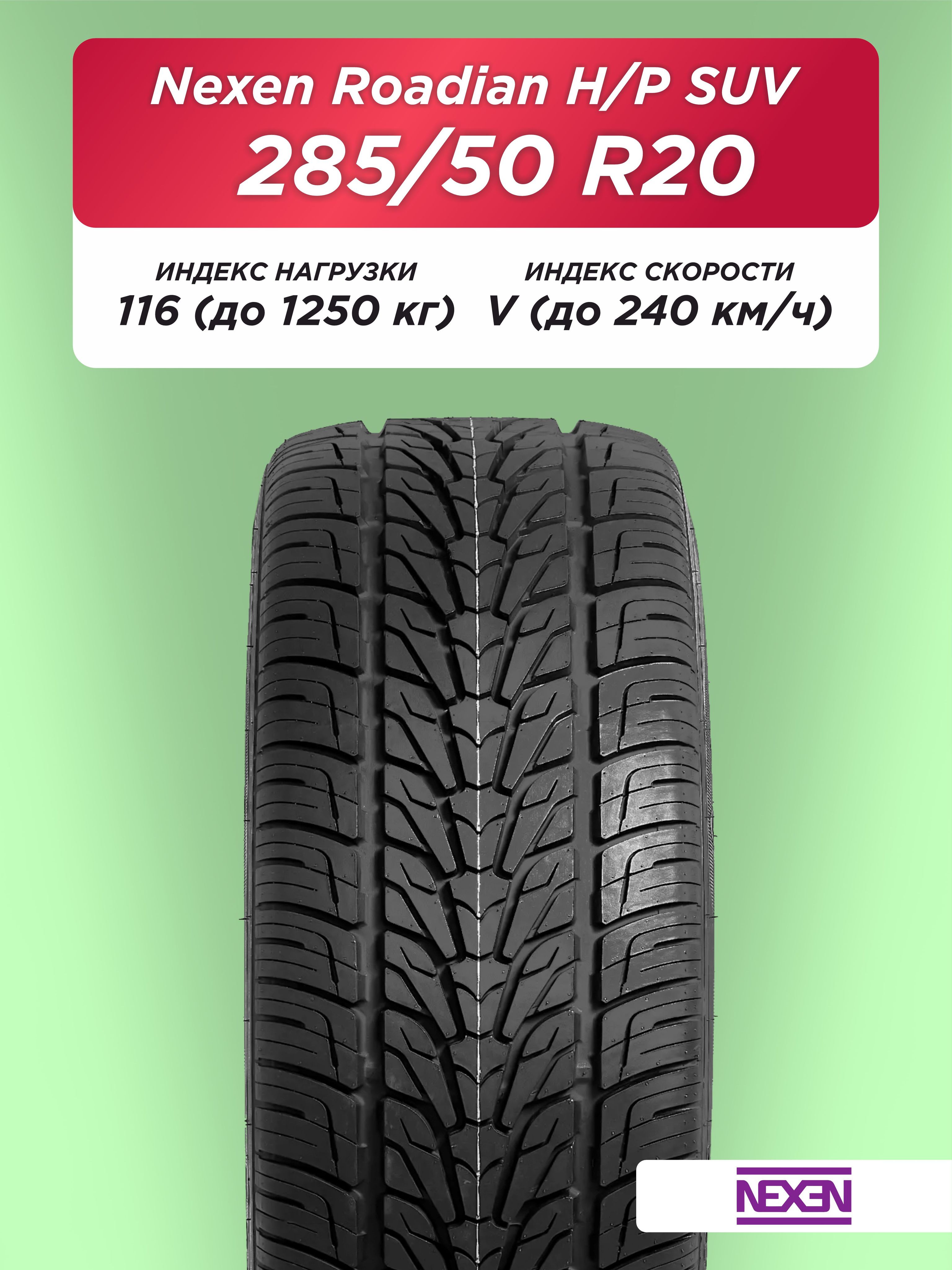 Автошина 285/50 R20 Nexen Roadian HP 116 V б/к