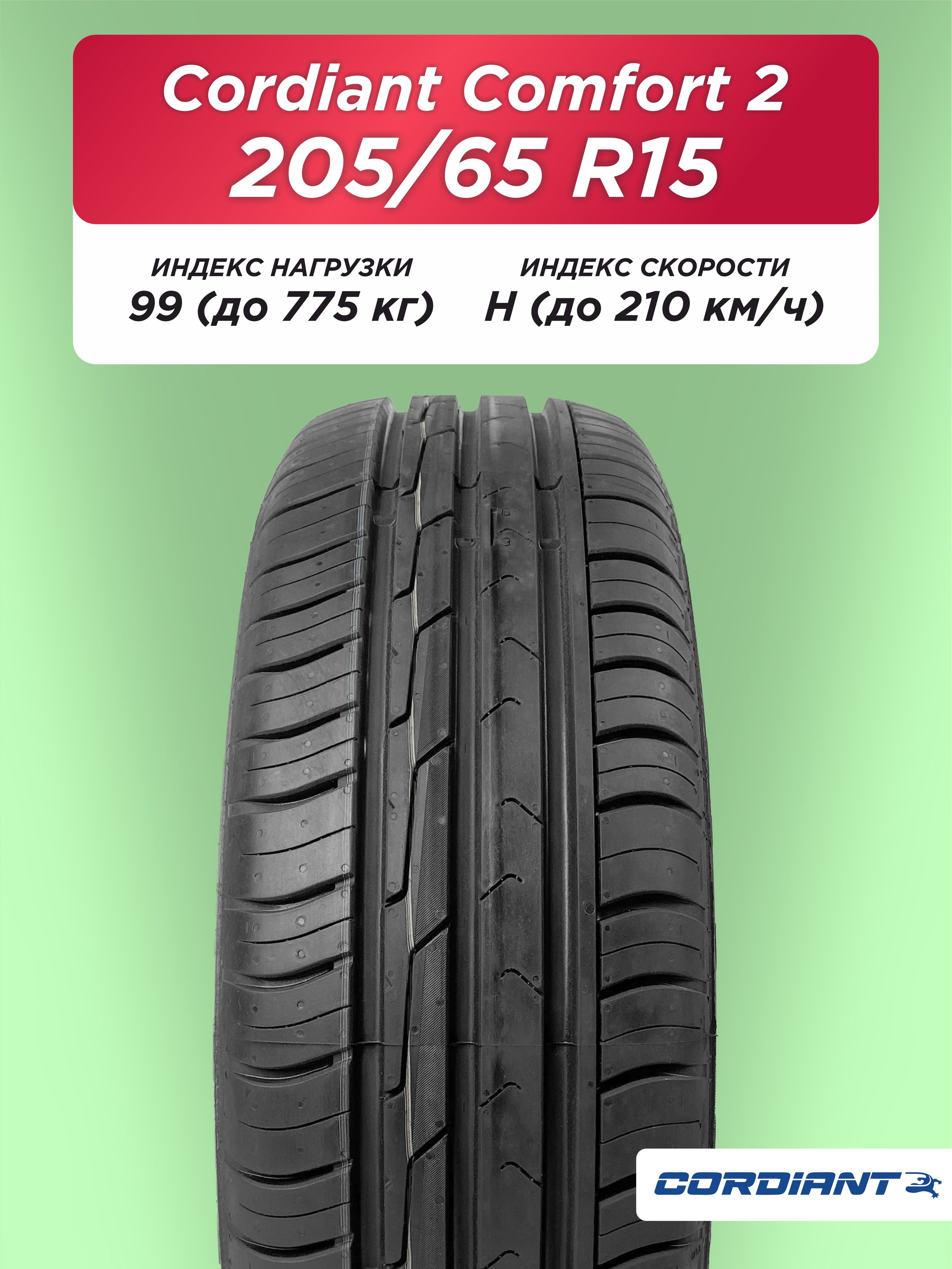 Автошина 205/65 R15 Cordiant Comfort 2 99 H б/к