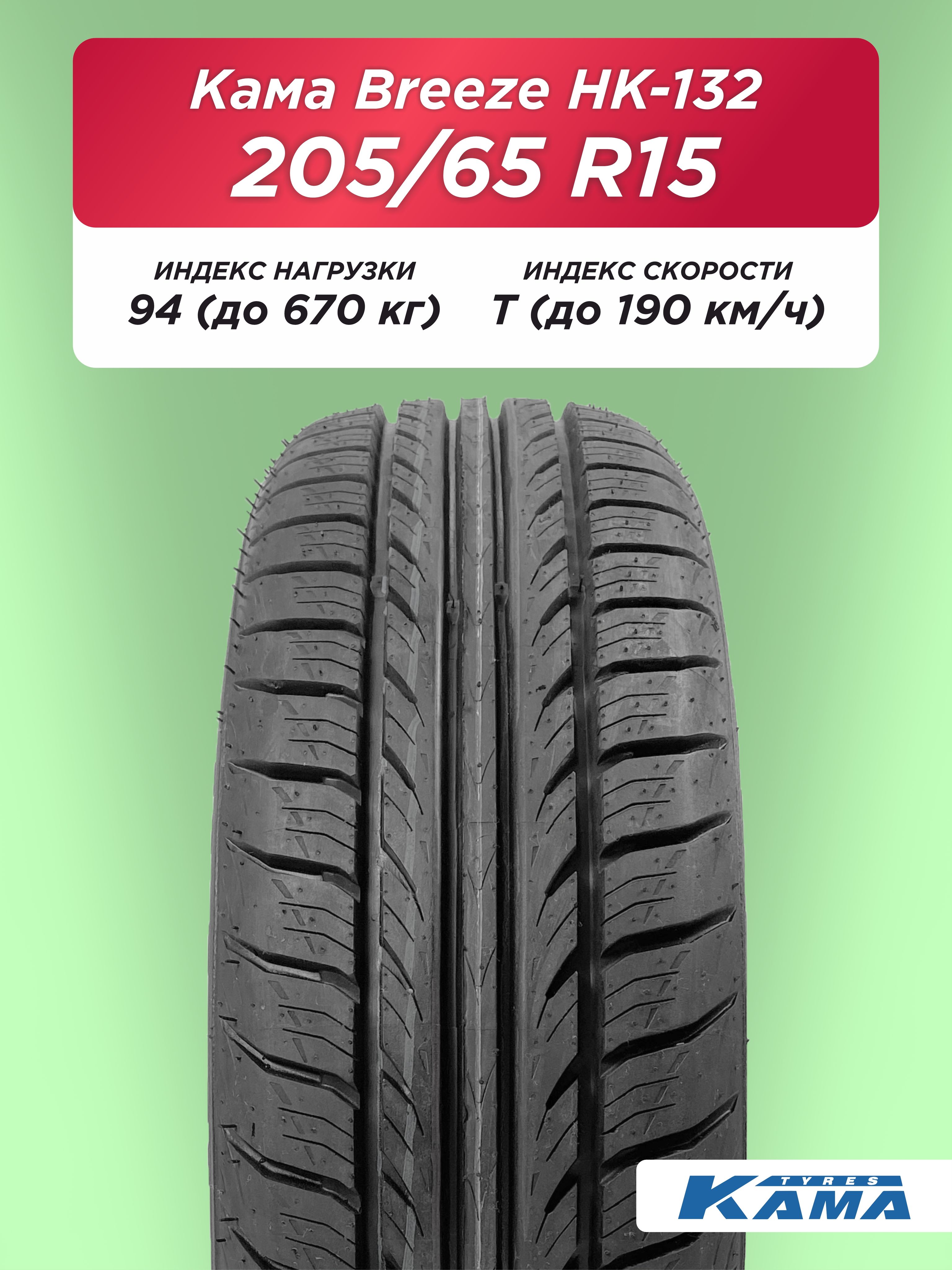 Автошина 205/65 R15 Н.Камск BREEZE НК-132 94 T б/к