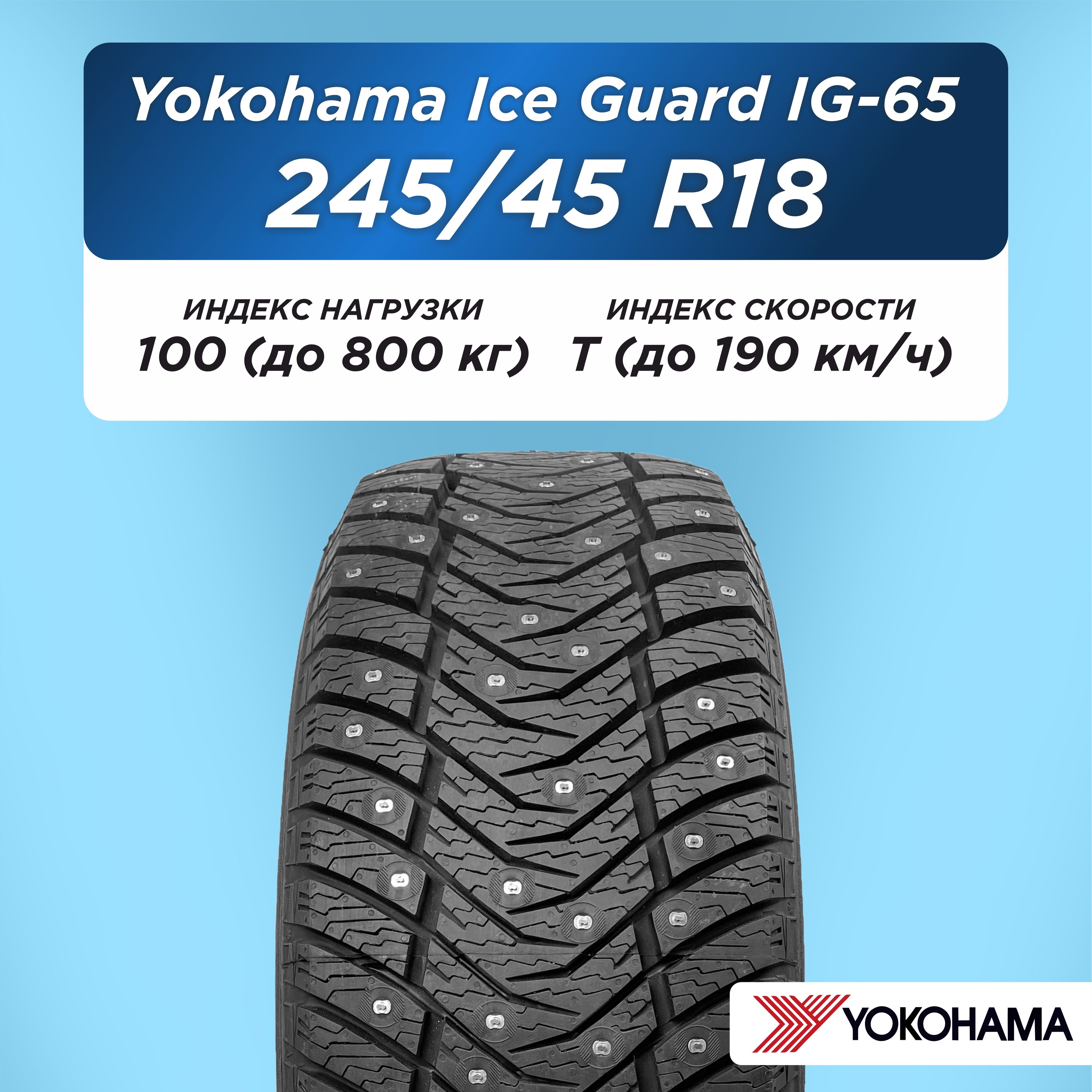 Автошина 245/45 R18 Yokohama IG65 100 T шип