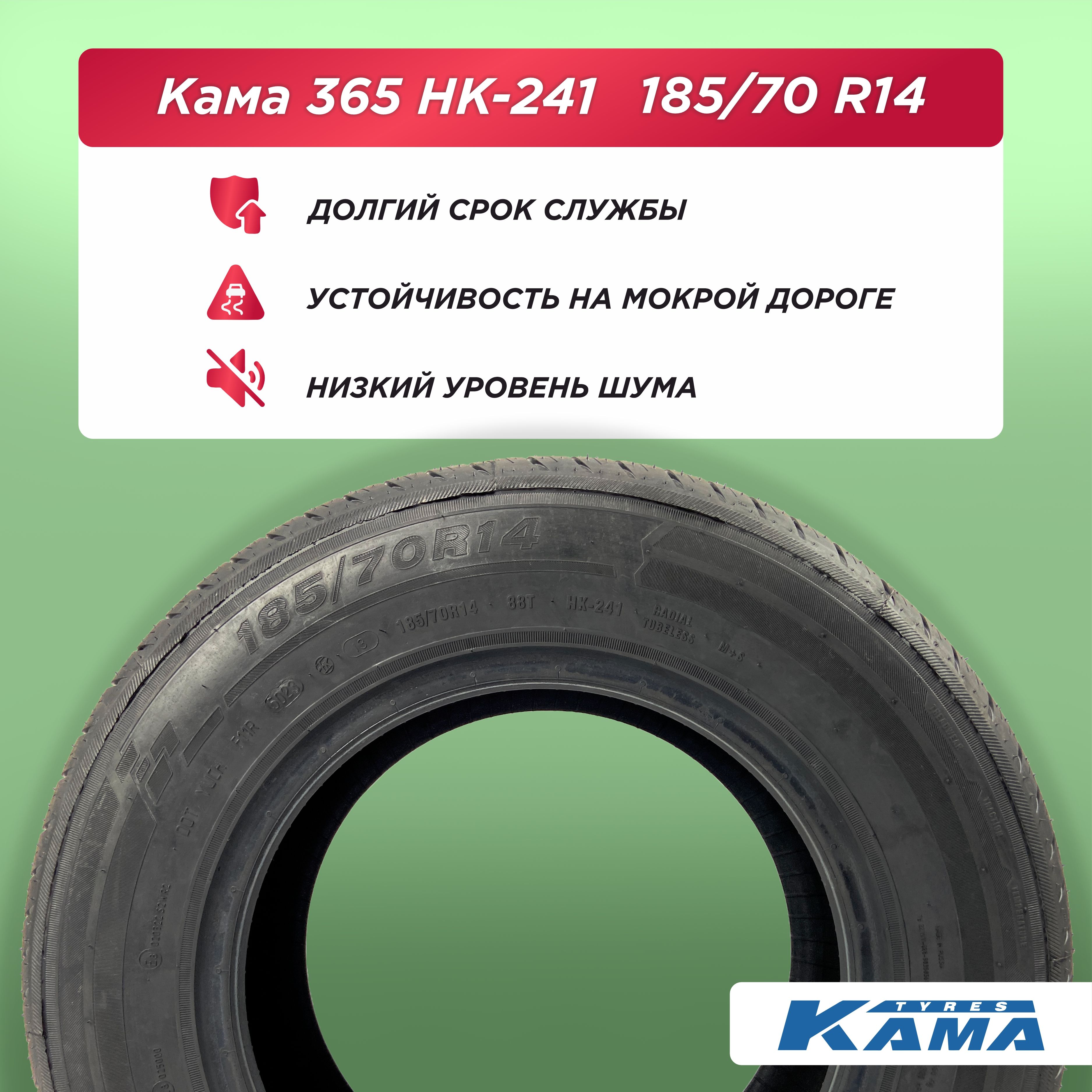 Автошина 185/70 R14 Н.Камск Кама HK-241 88 Т б/к