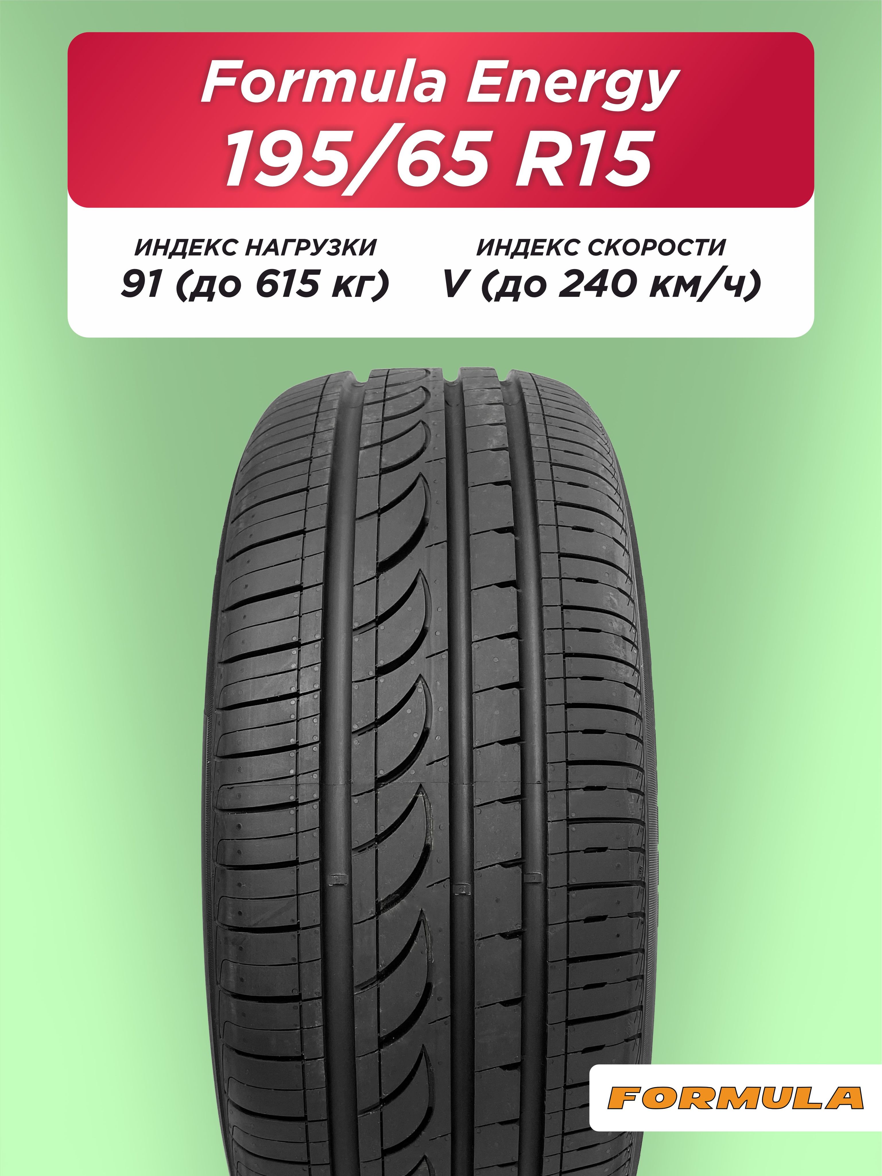 Автошина 195/65 R15 Formula Energy 91 V б/к