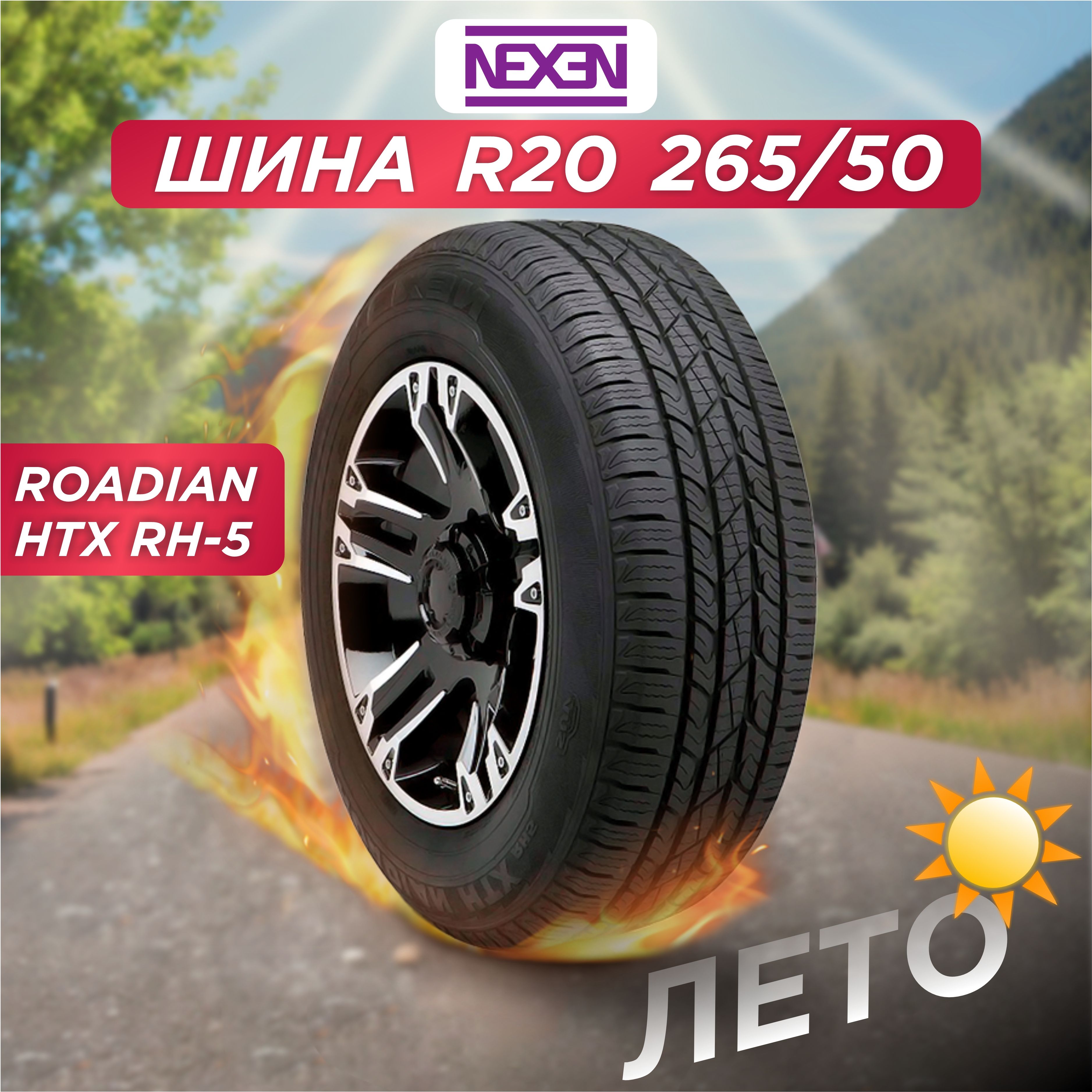 Автошина 265/50 R20 Nexen Roadian AT XL 111 T б/к