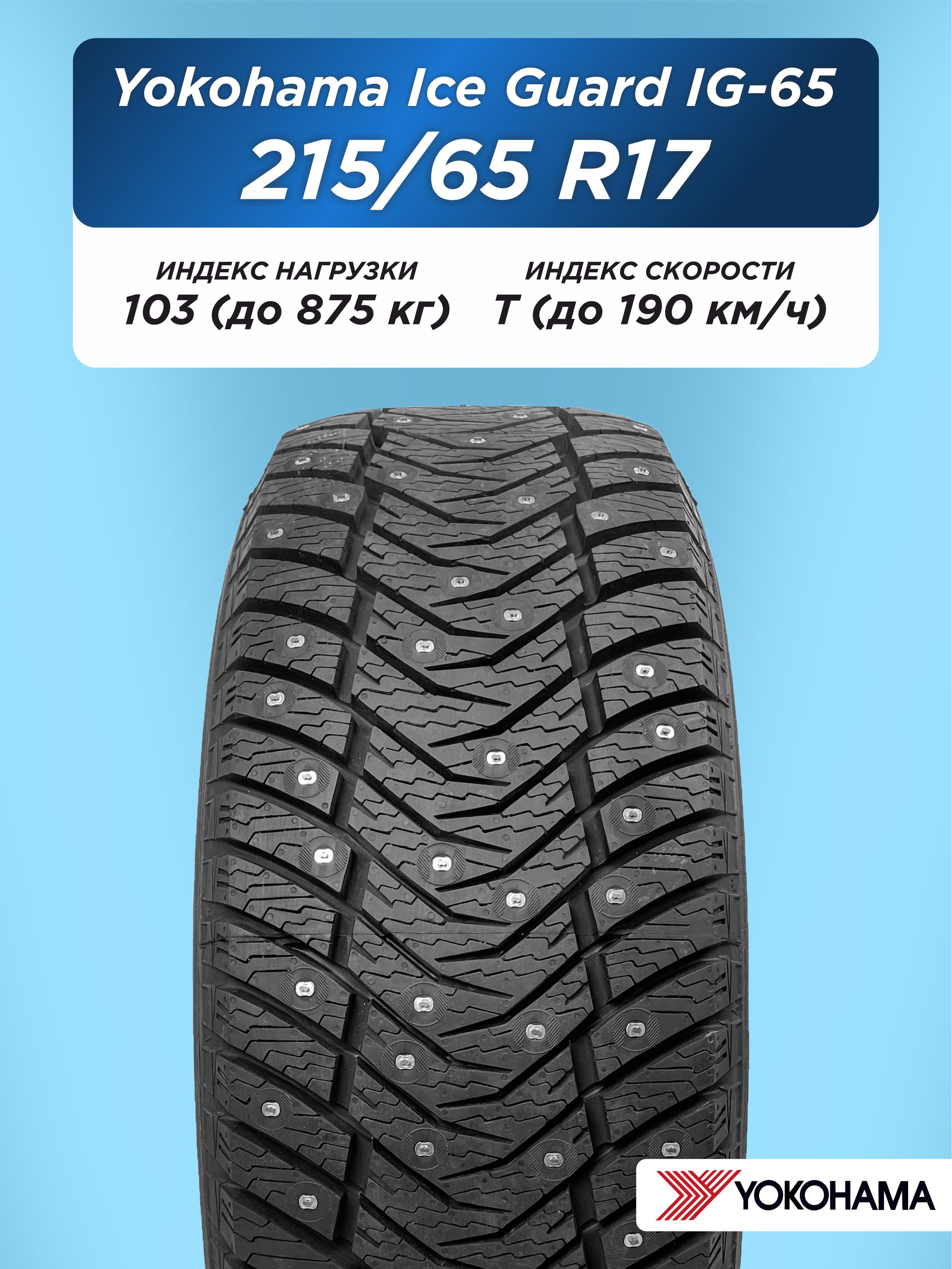 Автошина 215/65 R17 Yokohama IG65 103 T шип