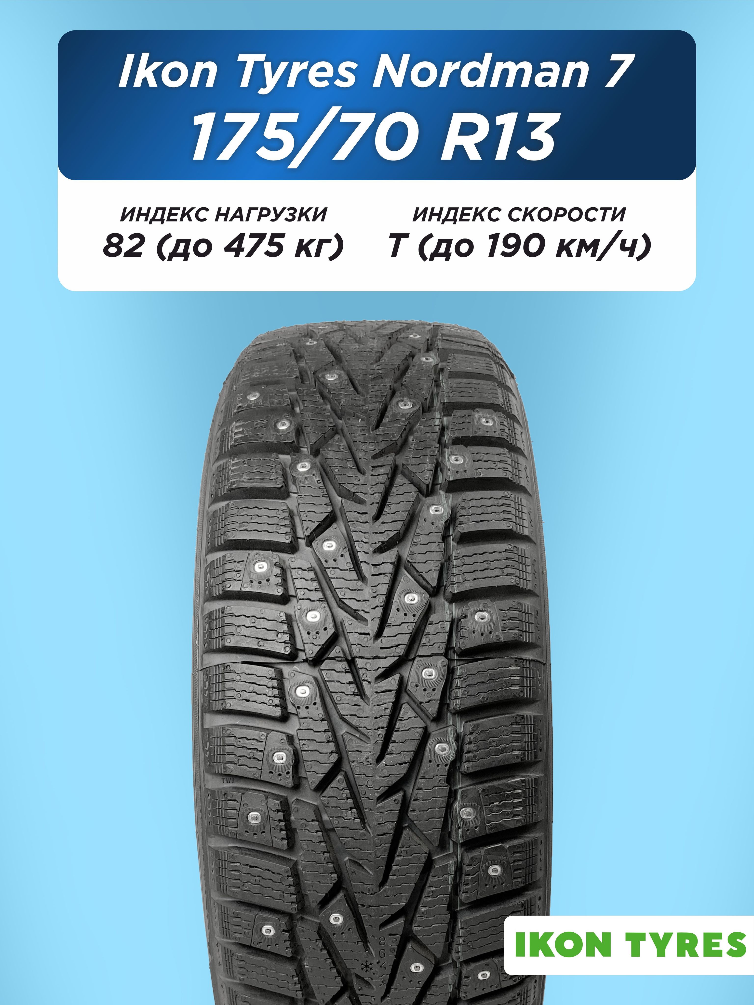 Автошина 175/70 R13 Ikon Nordman 7 82 T шип