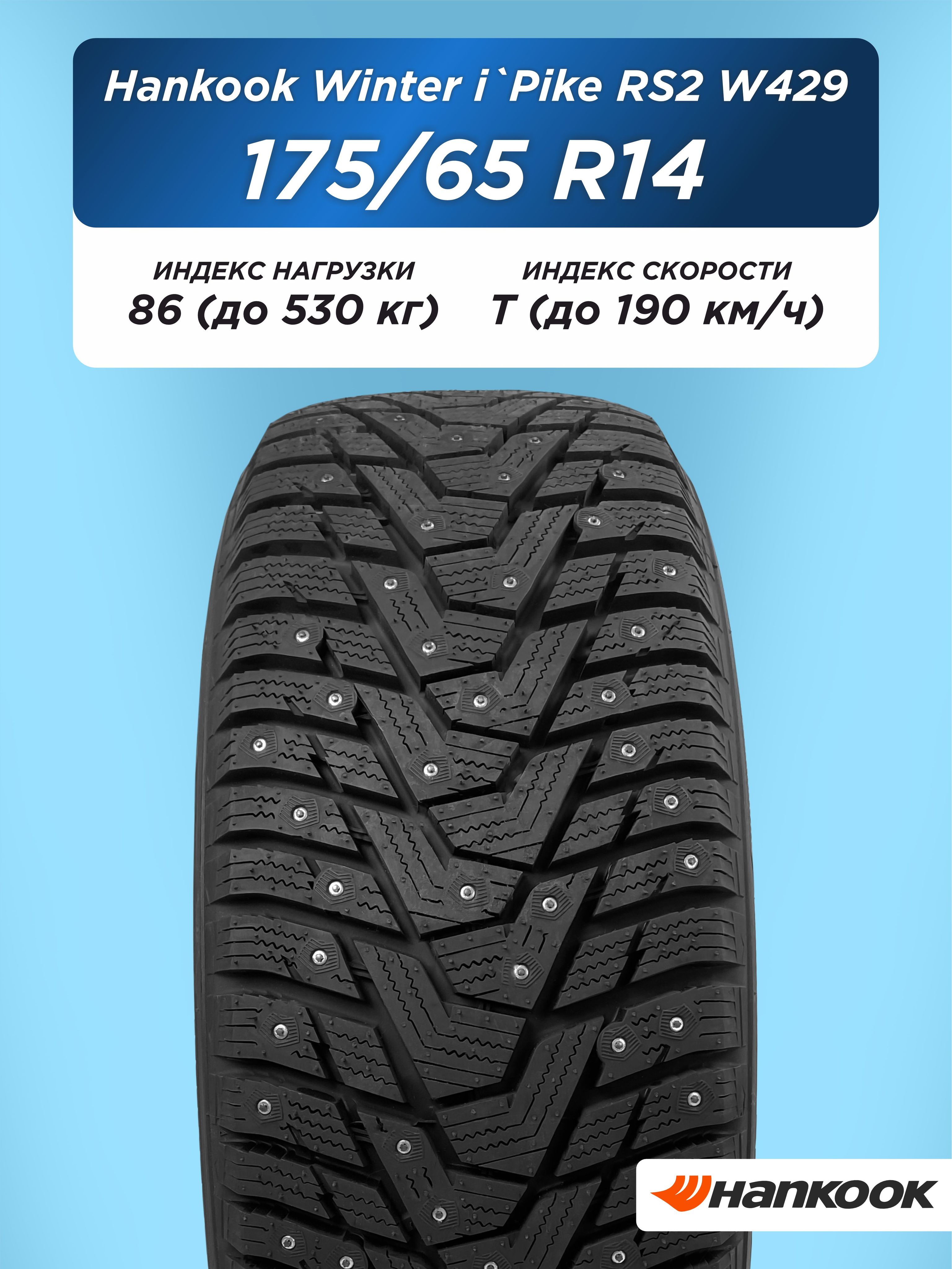 Автошина 175/65 R14 Hankook W429 86 T шип