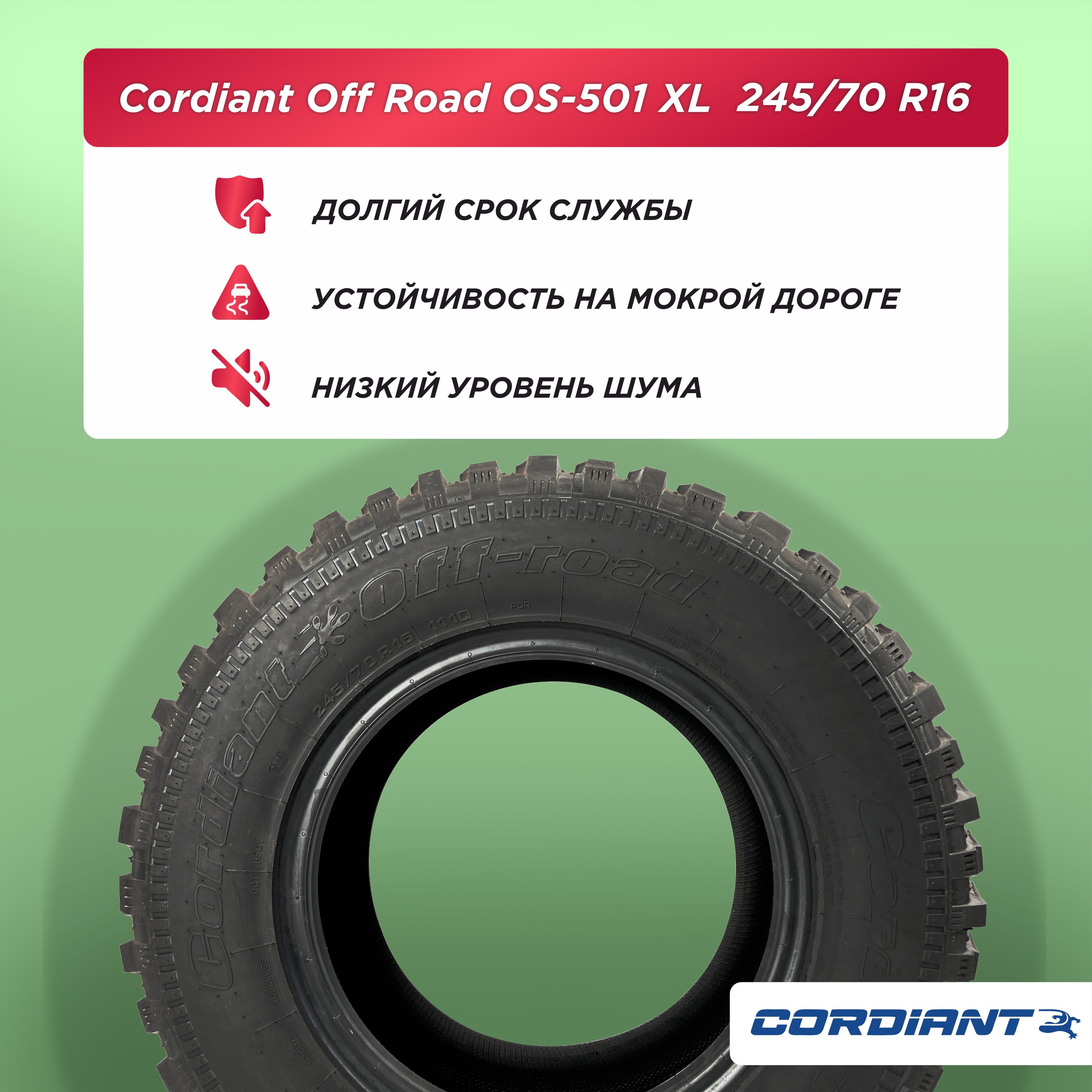 Автошина 245/70 R16 Cordiant OFF ROAD OS-501 111 Q б/к
