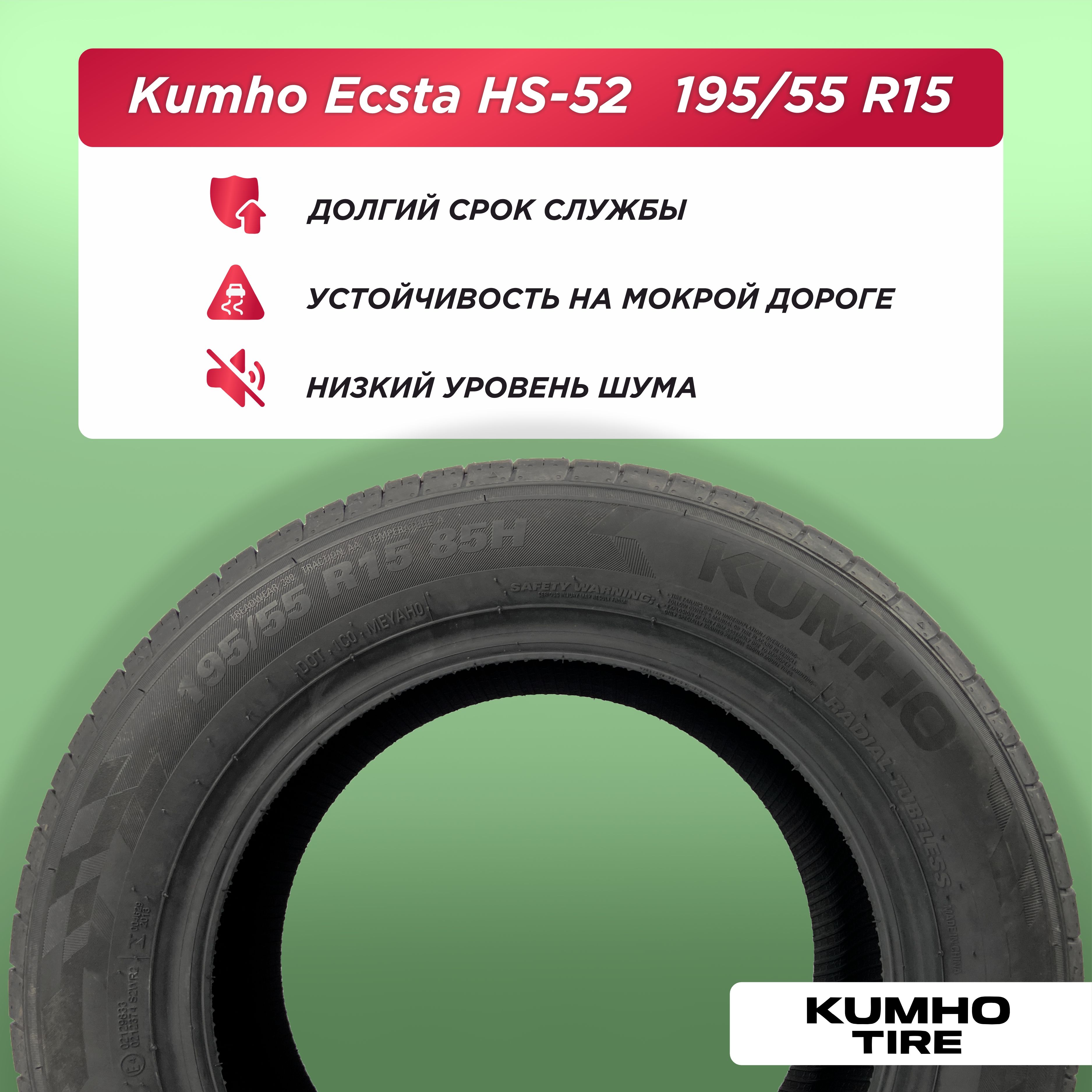 Автошина 195/55 R15 Kumho HS52 85 H б/к
