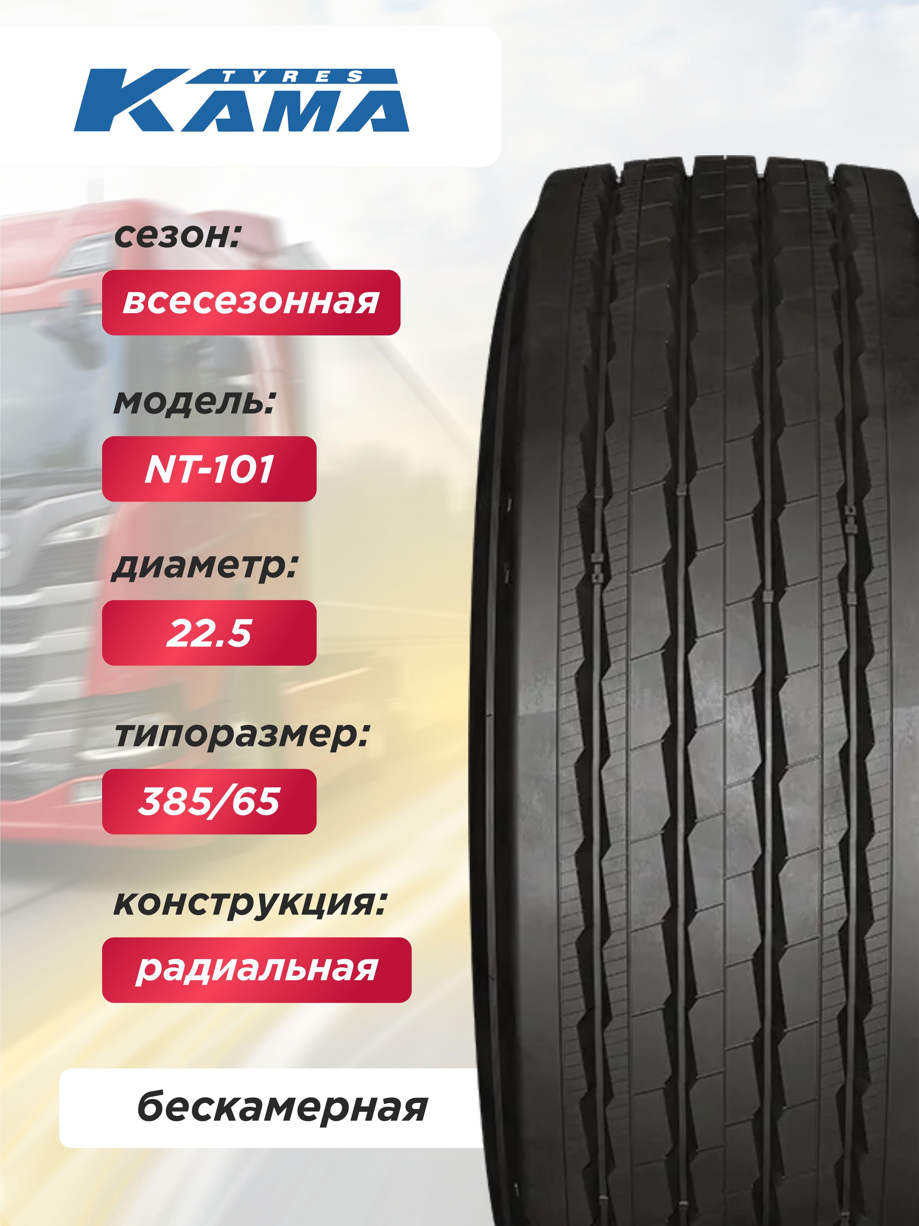 Грузовая шина 385/65 R22.5 Кама NT101 Н.Камск 164 K б/к
