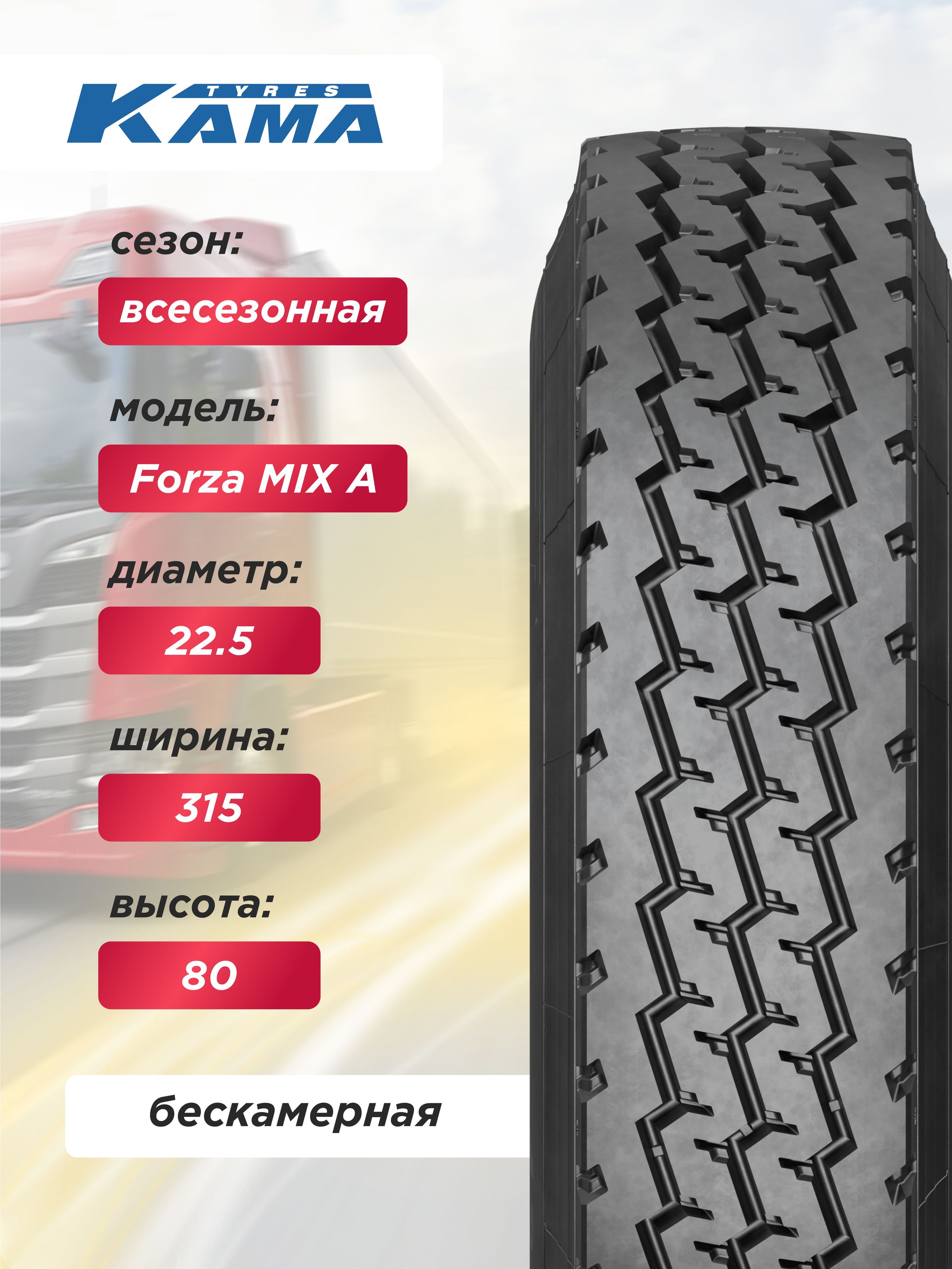 Автошина 315/80 R22,5 КАМА FORZA Mix A Н.Камск 156/150 K б/к