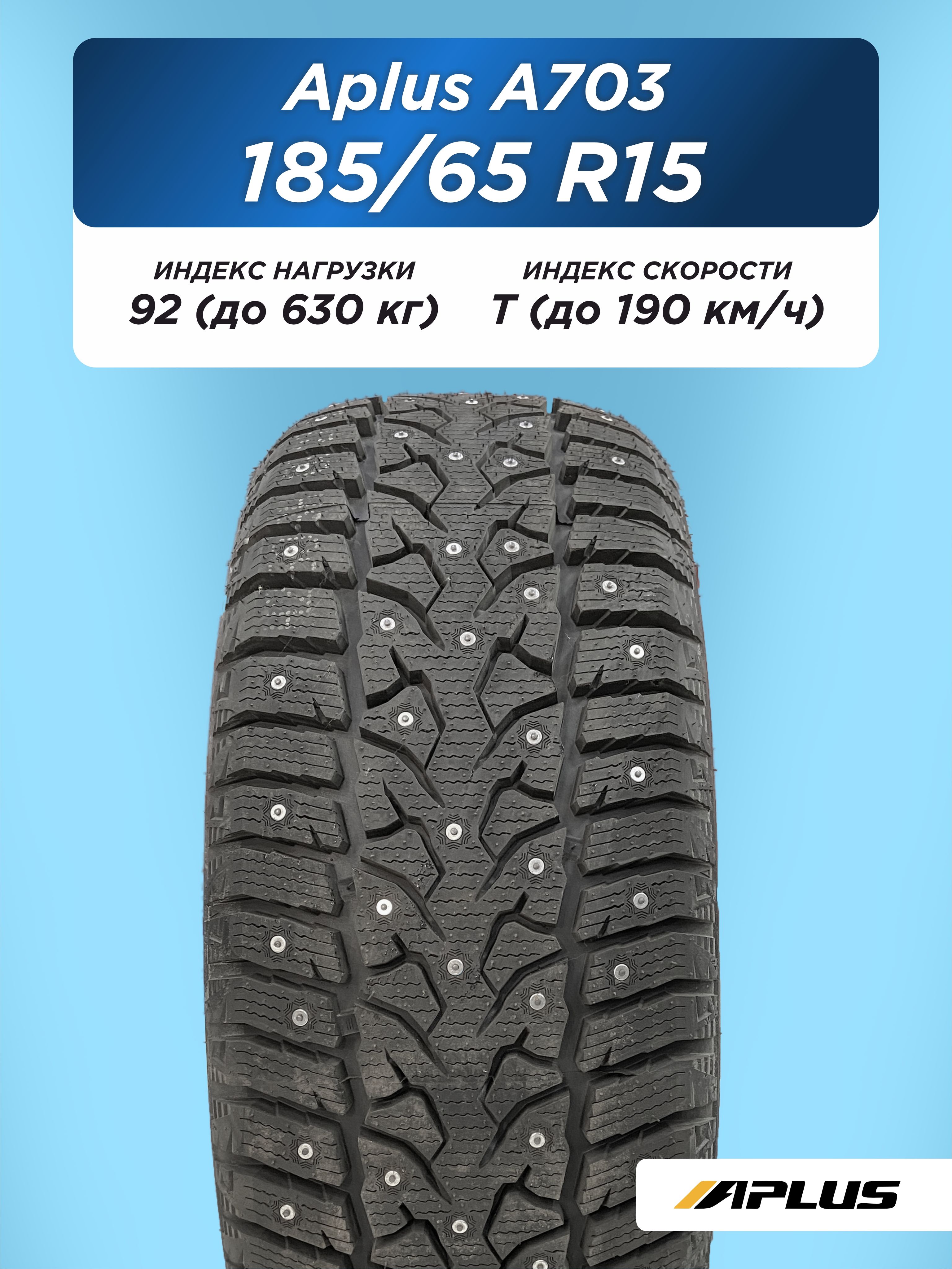 Автошина 185/65 R15 Aplus A703 XL 92 T шип