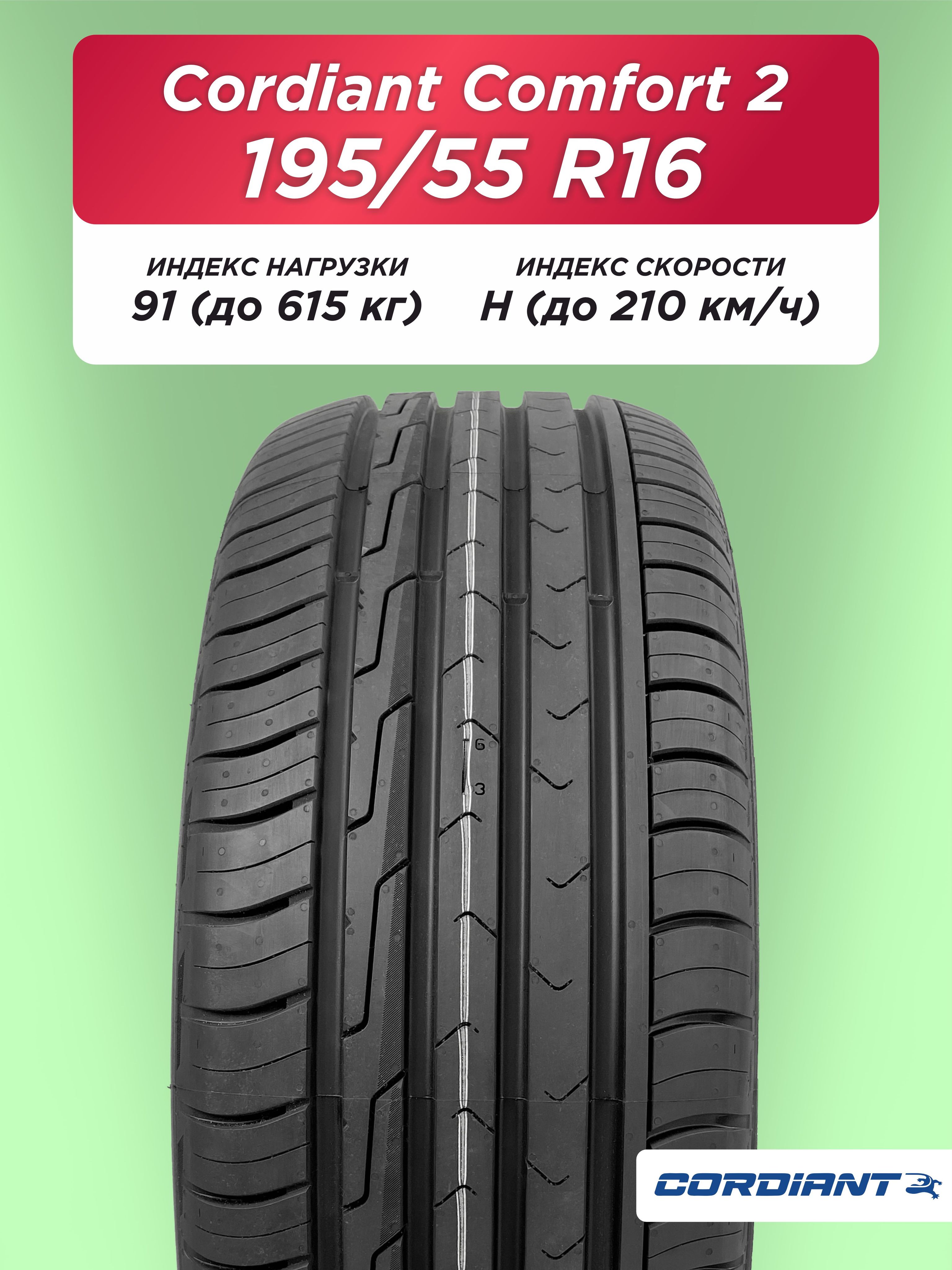 Автошина 195/55 R16 Cordiant Comfort 2 91 H б/к