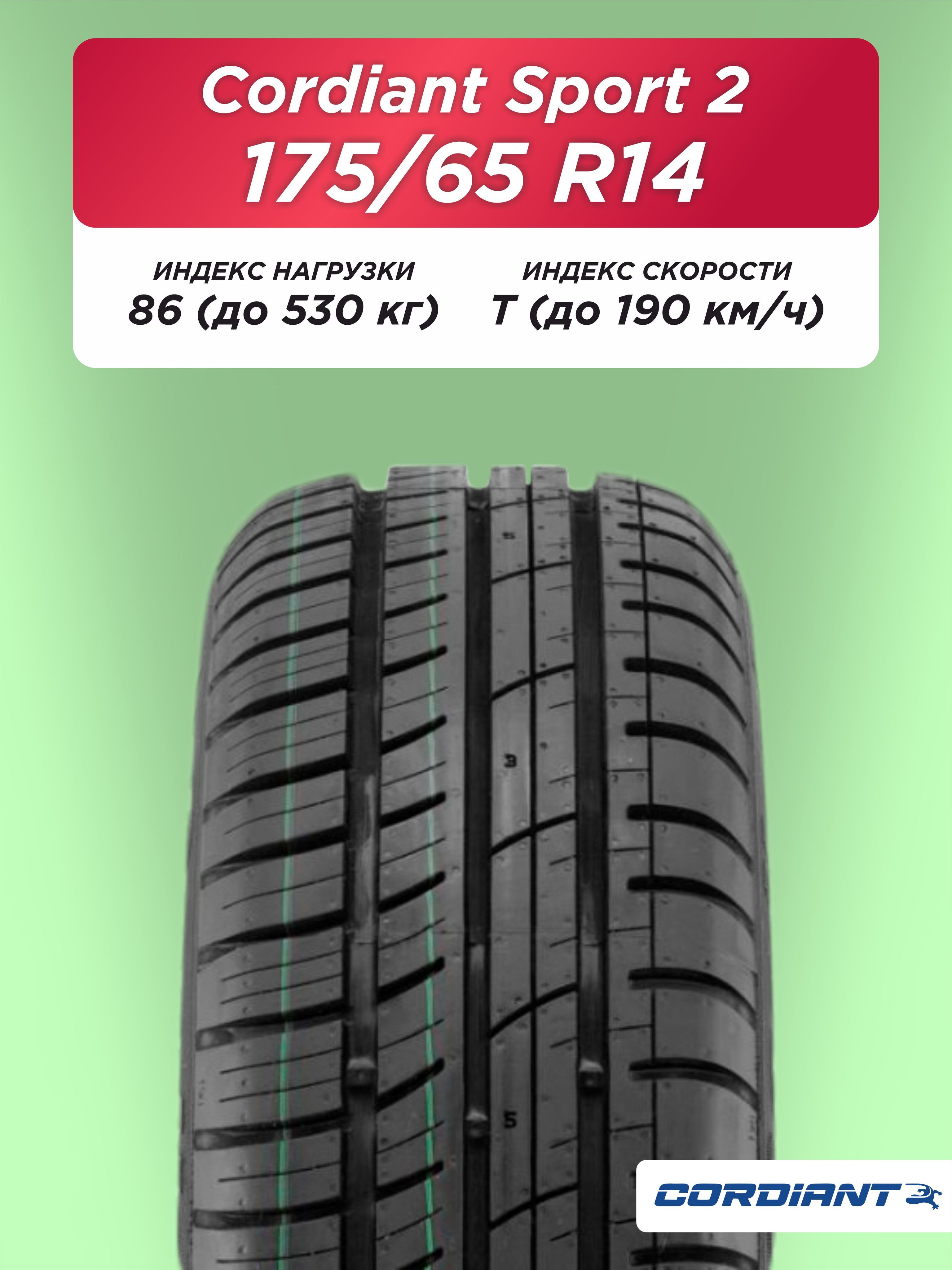 Автошина 175/65 R14 Cordiant Sport 2 86 T б/к