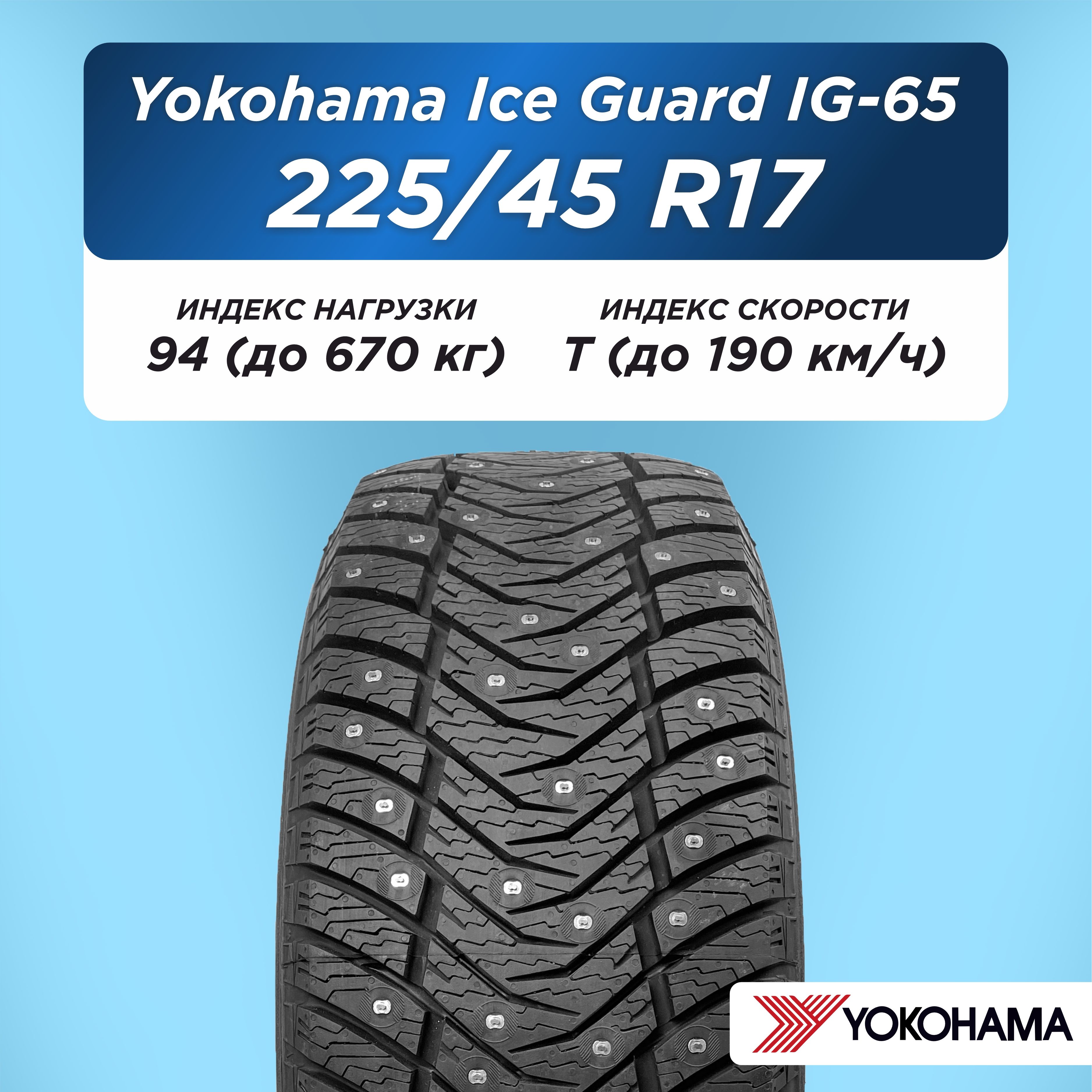 Автошина 225/45 R17 Yokohama IG65 94 T шип