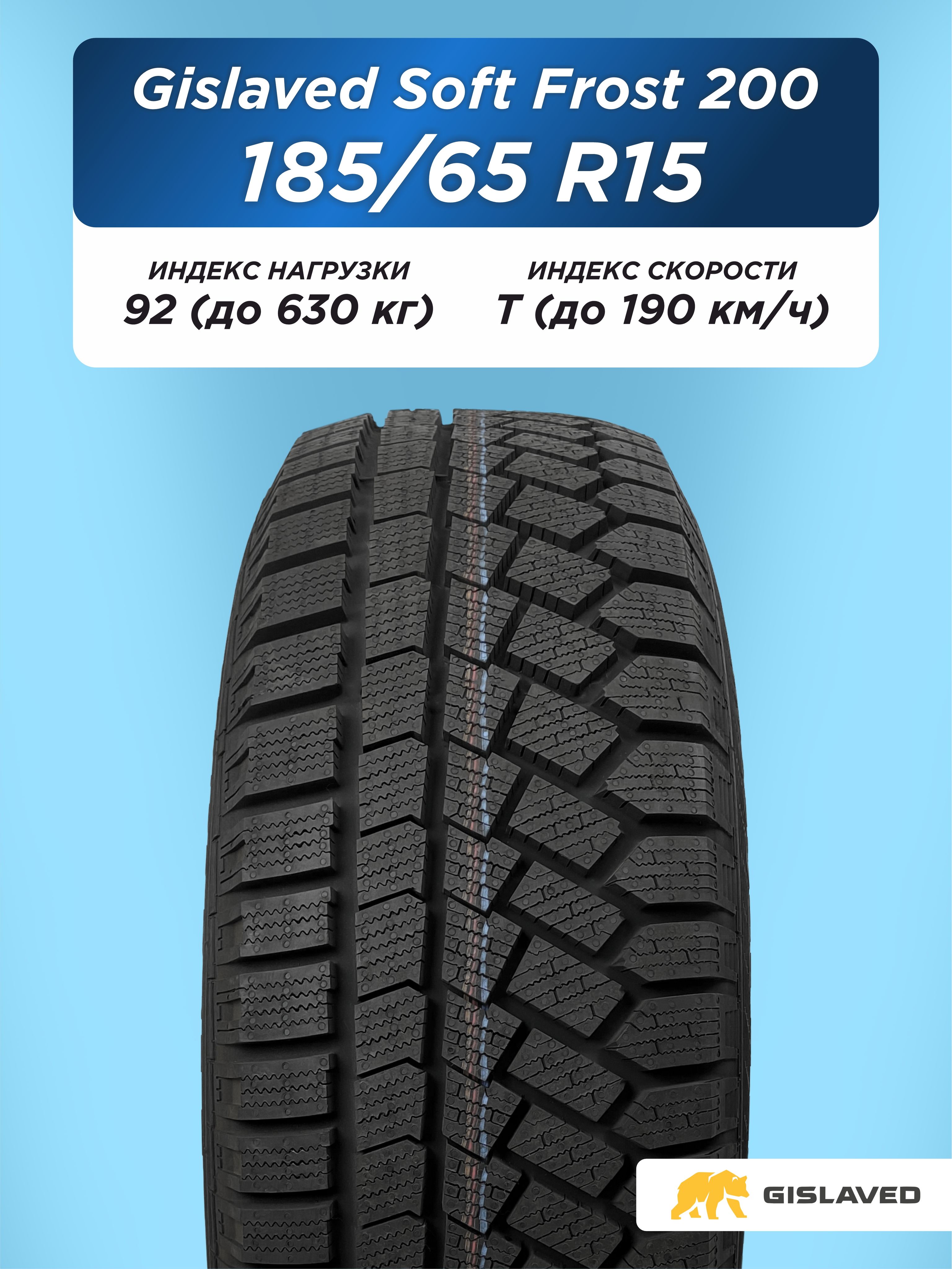 Автошина 185/65 R15 Gislaved SF 200 92 T н/шип