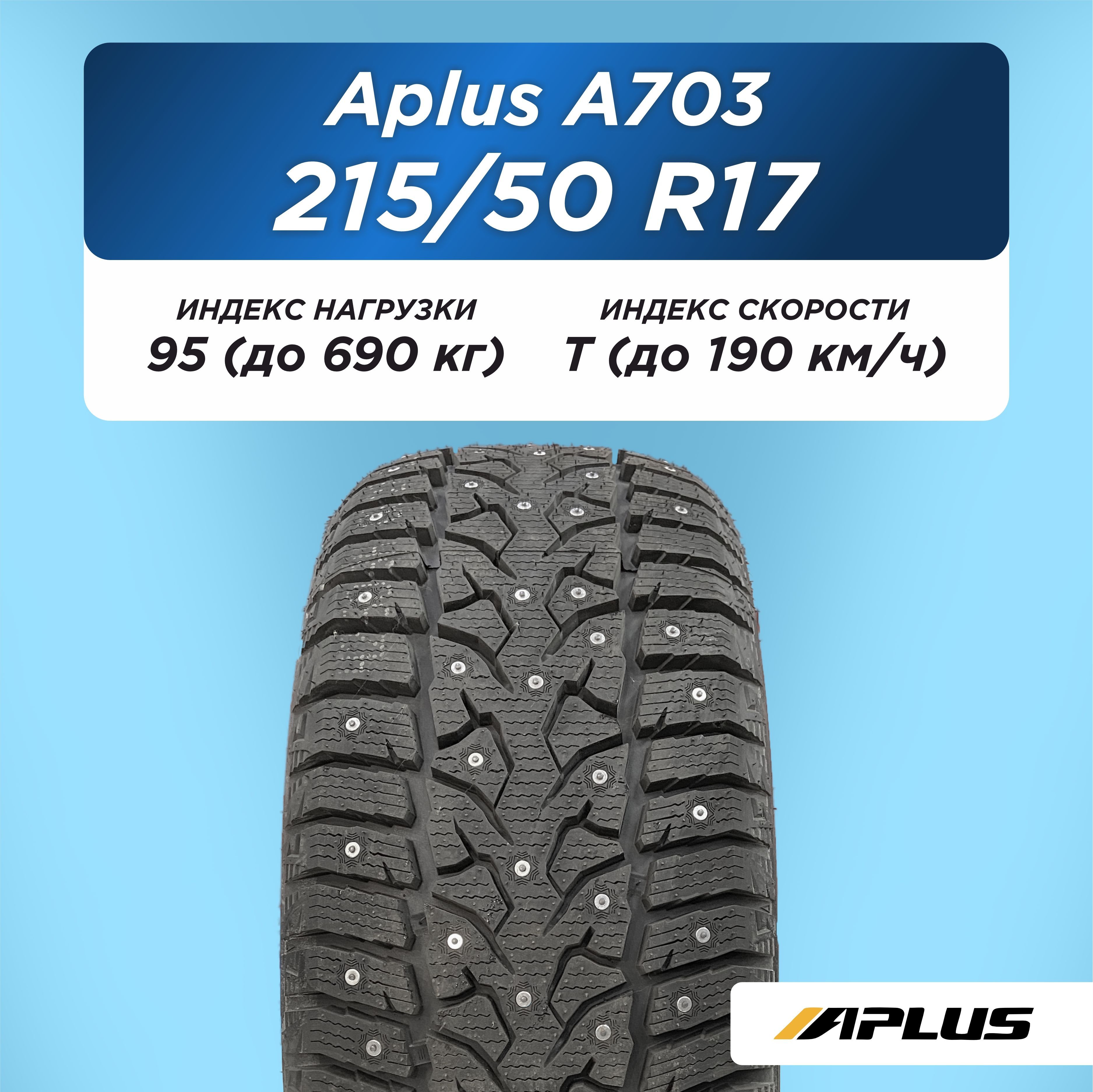 Автошина 215/50 R17 Aplus A703 XL 95 T шип