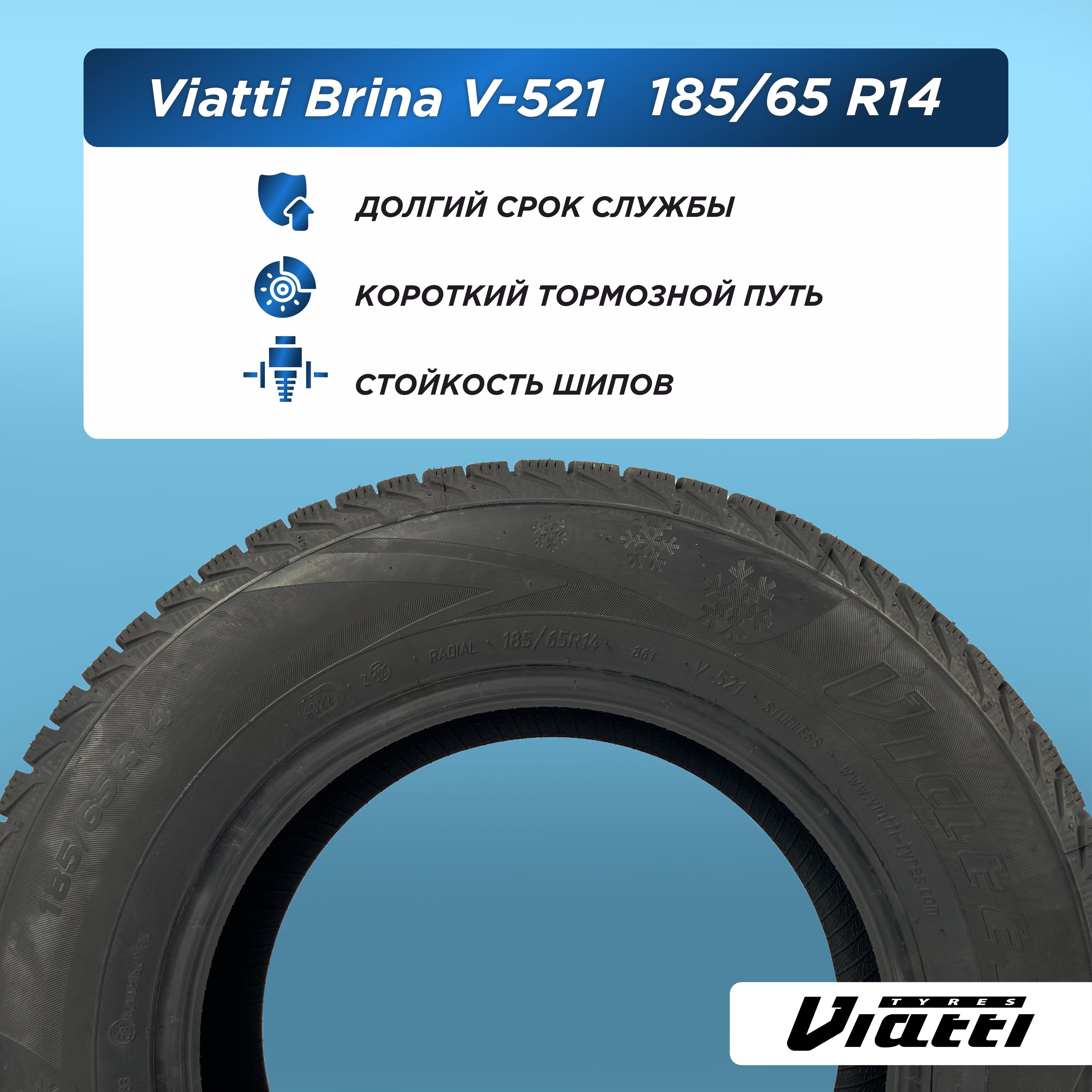 Автошина 185/65 R14 VIATTI Brina V-521 86 T н/шип