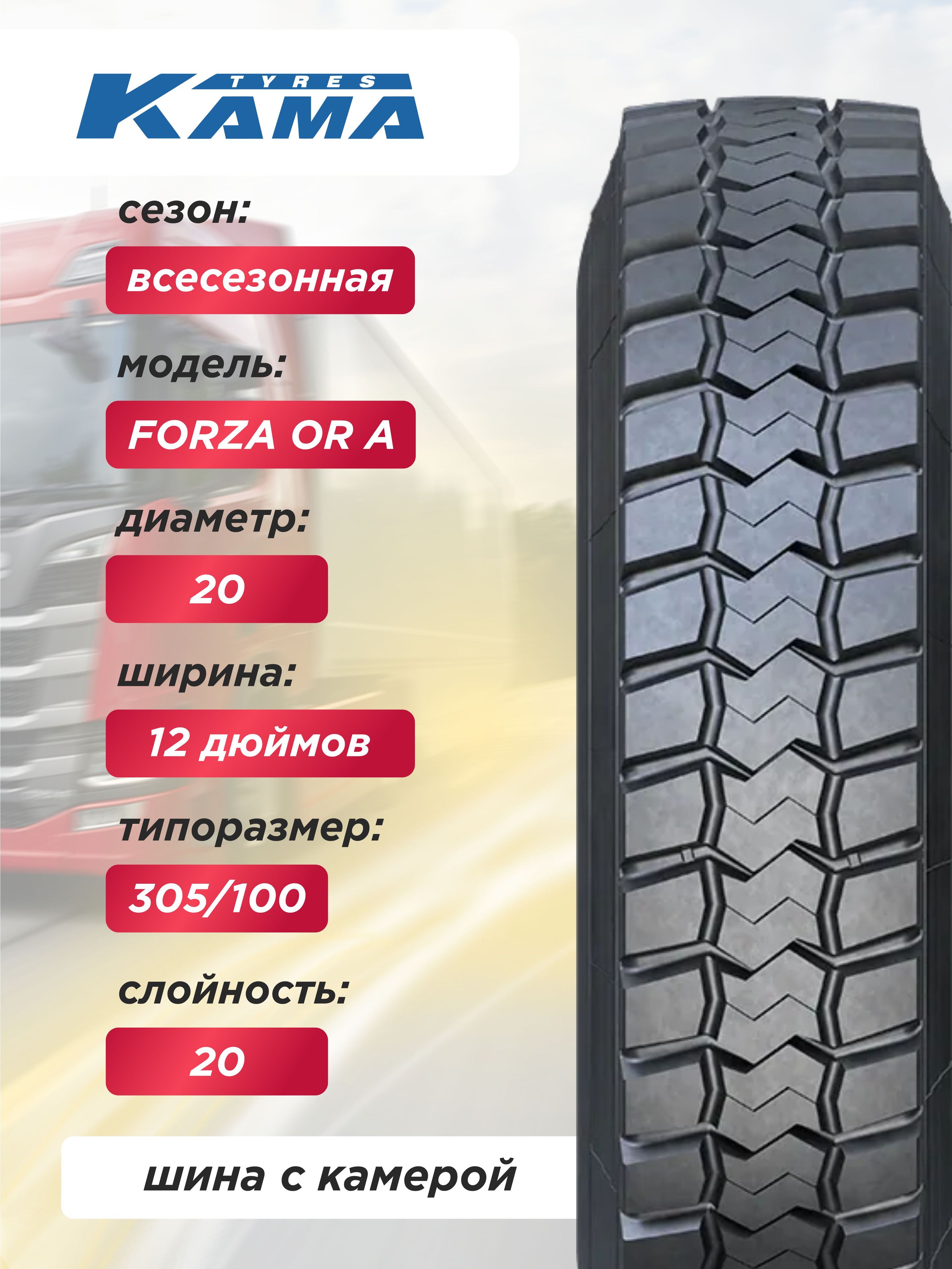 Грузовая шина 12,00 R20 КАМА FORZA OR A Н.Камск 156/153 F TT