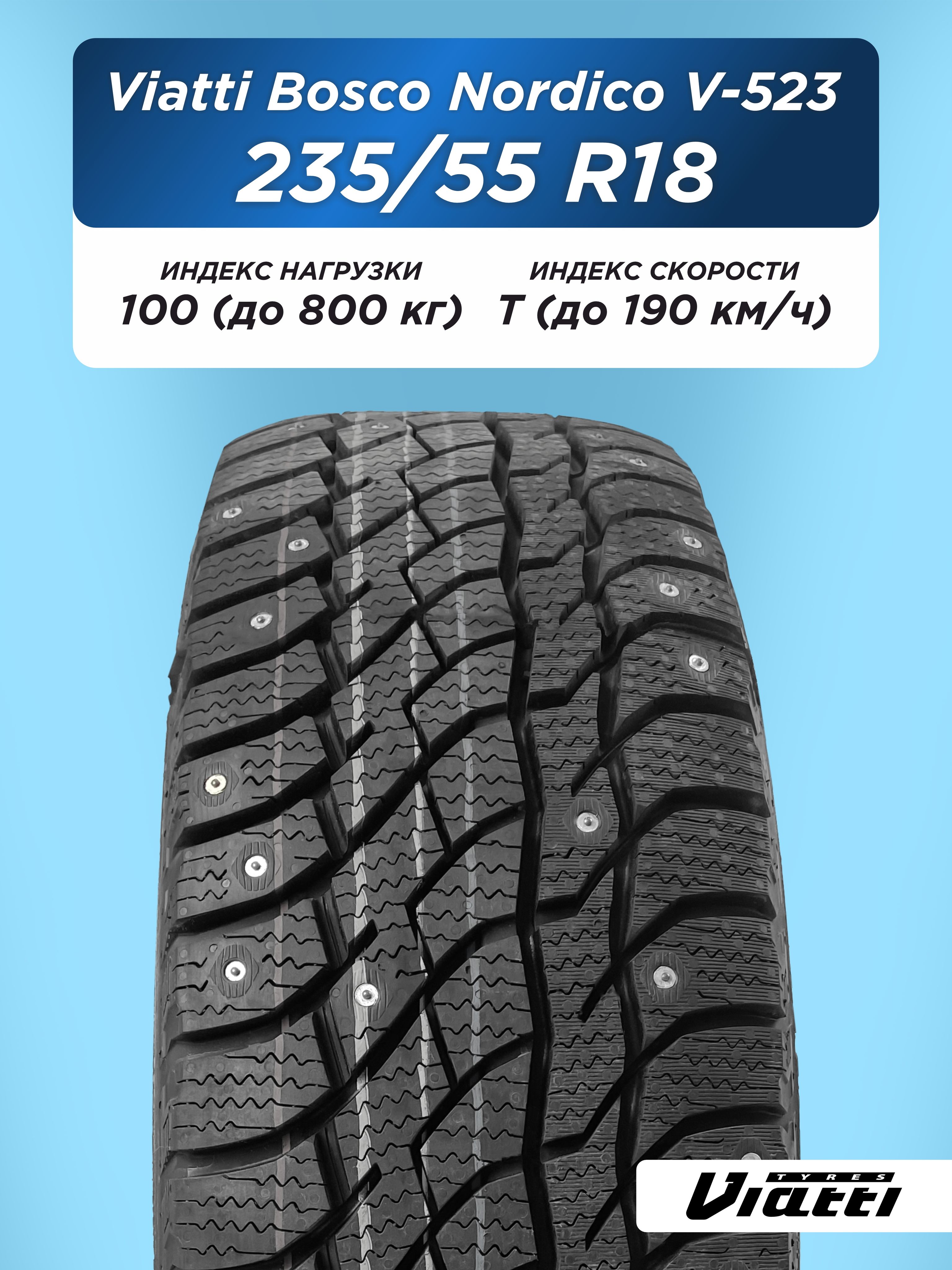Автошина 235/55 R18 VIATTI Bosco Nordico V-523 100 T шип