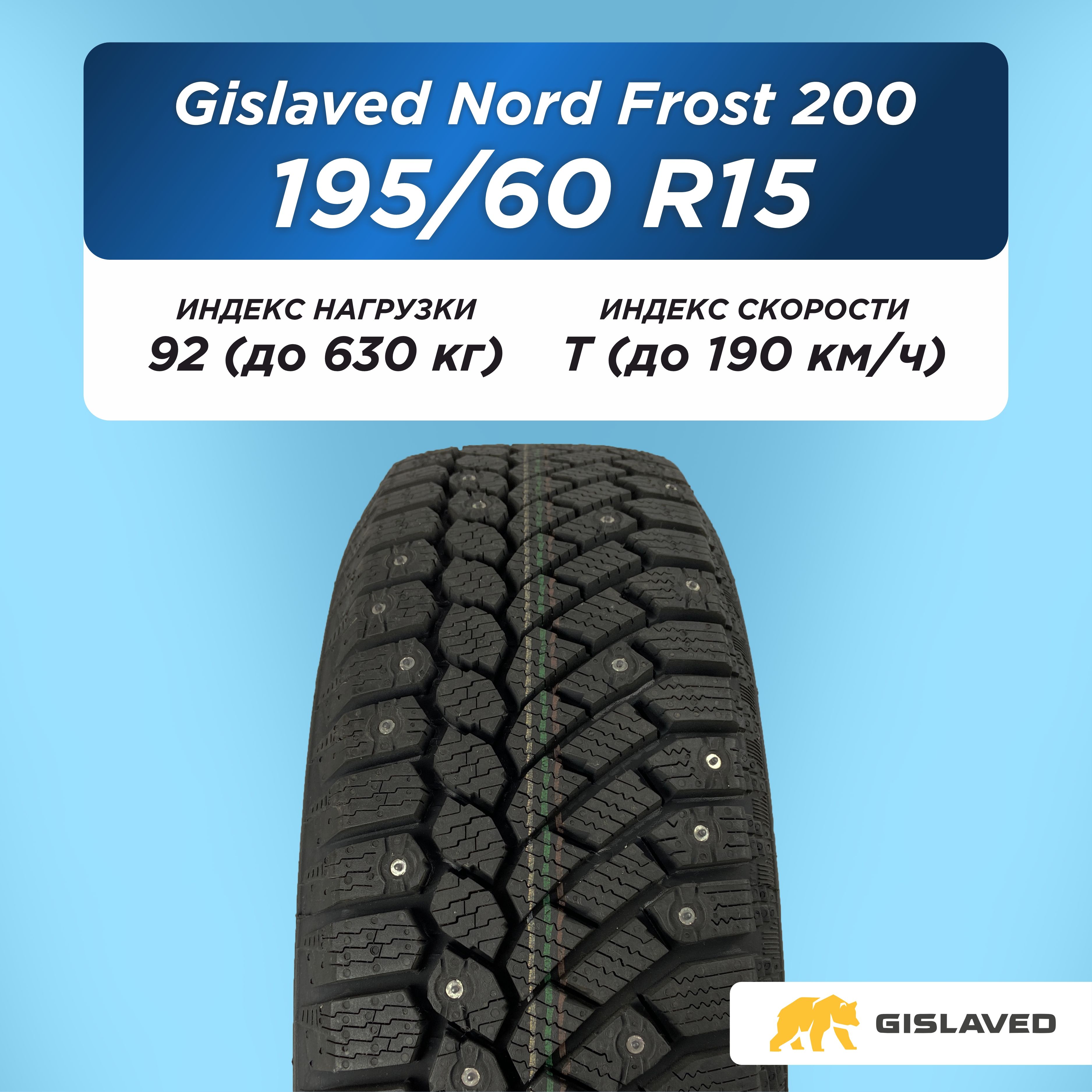 Автошина 195/60 R15 Gislaved NF 200 92 T шип