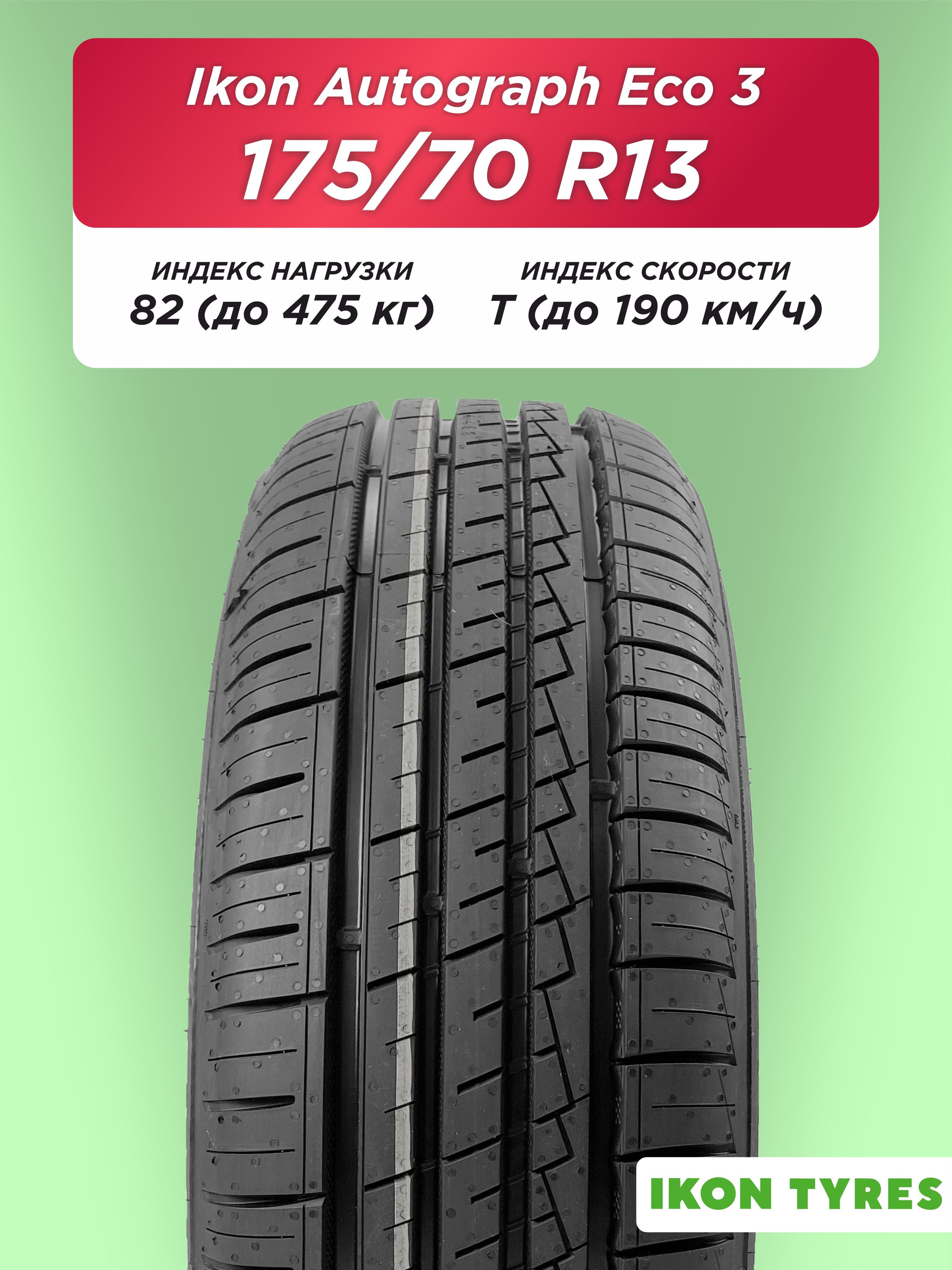 Автошина 175/70 R13 Ikon Autograph Eco 3 82 T б/к