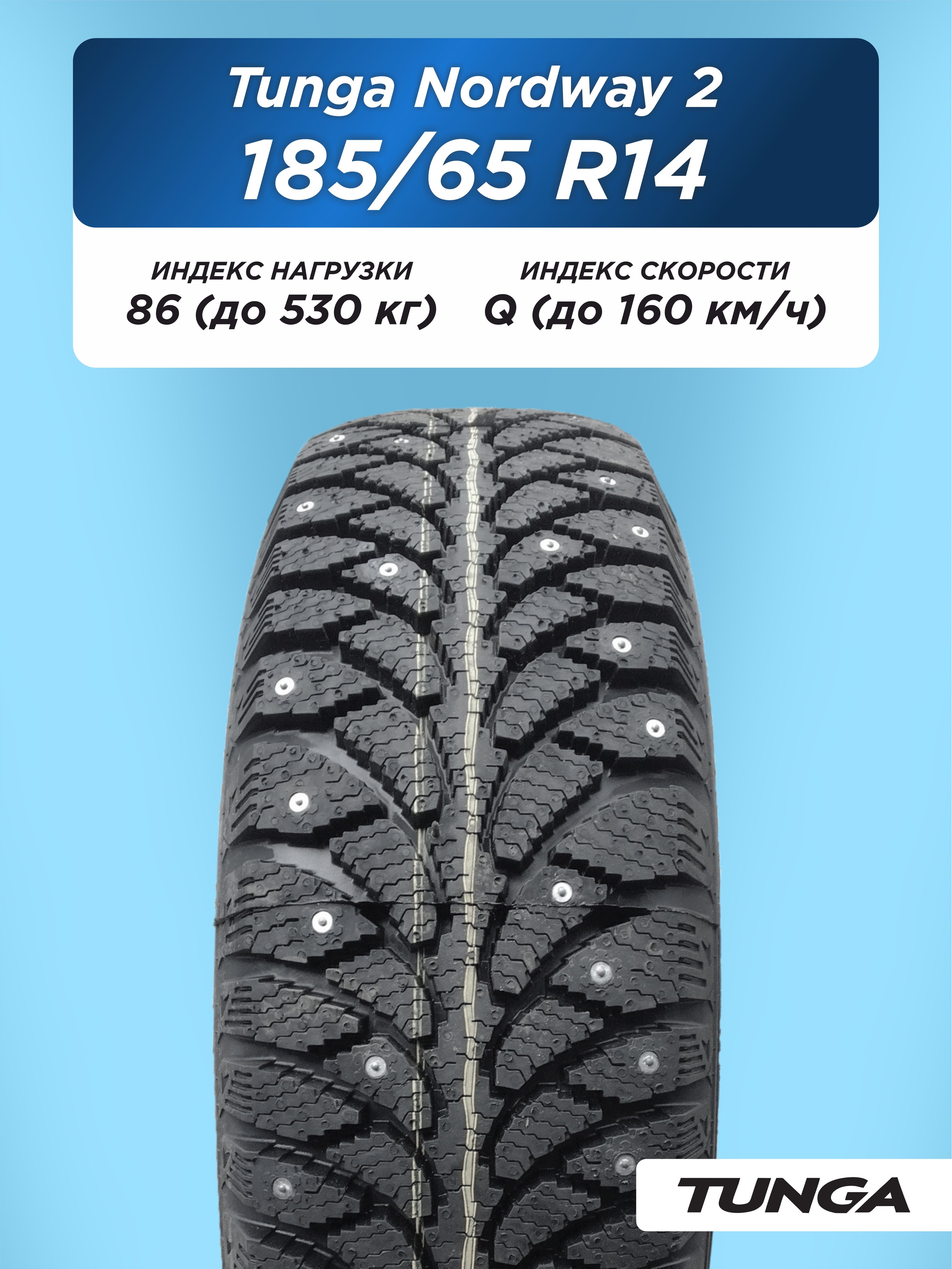 Автошина 185/65 R14 TUNGA NORDWAY_2 PW-5 86 Q б/к шип