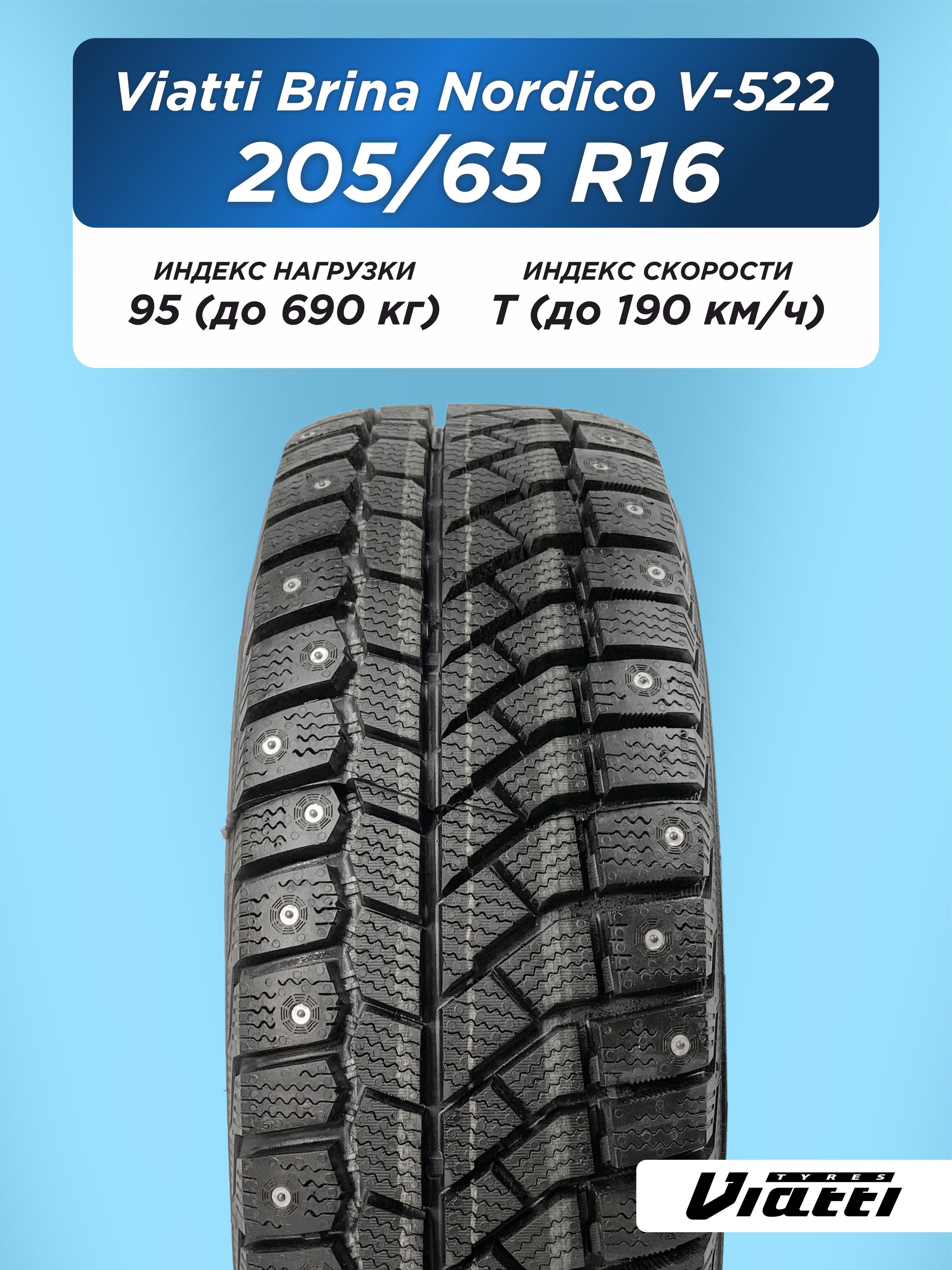 Автошина 205/65 R16 VIATTI Brina Nordico V-522 95 T шип