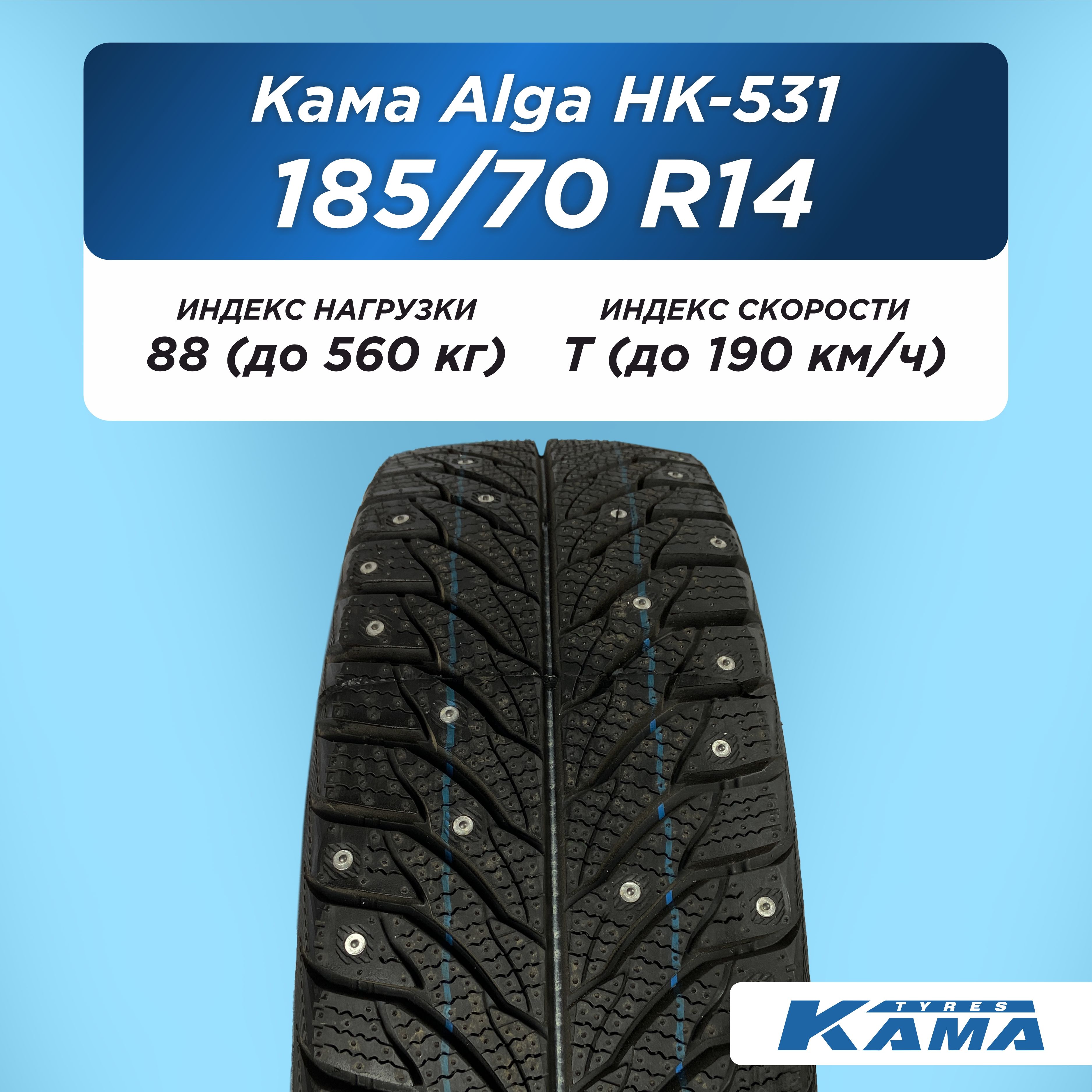 Автошина 185/70 R14 Н.Камск Кама Alga НК-531 88 T шип