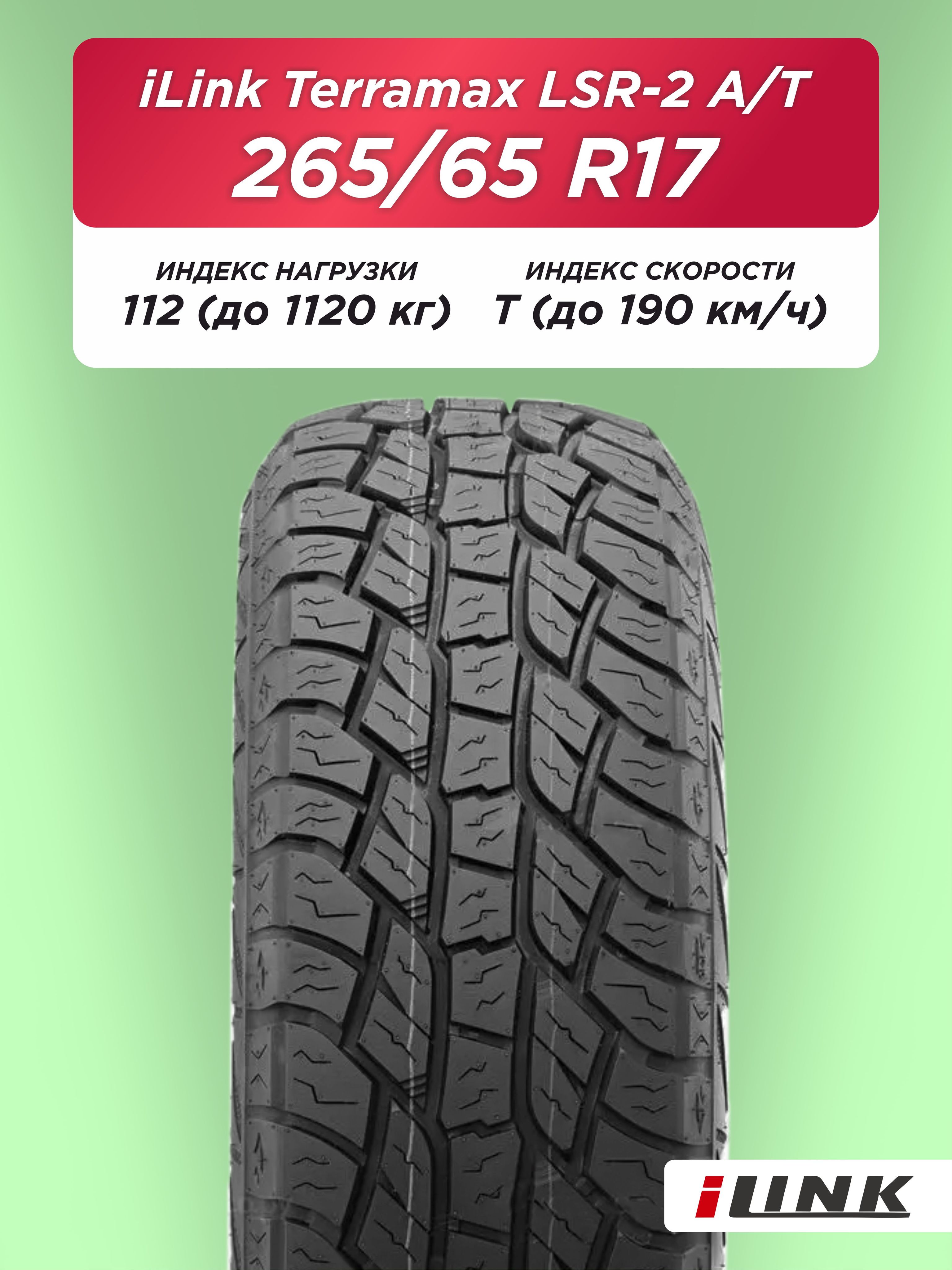 Автошина 265/65 R17 iLink Terramax LSR2 A/T 112 T б/к