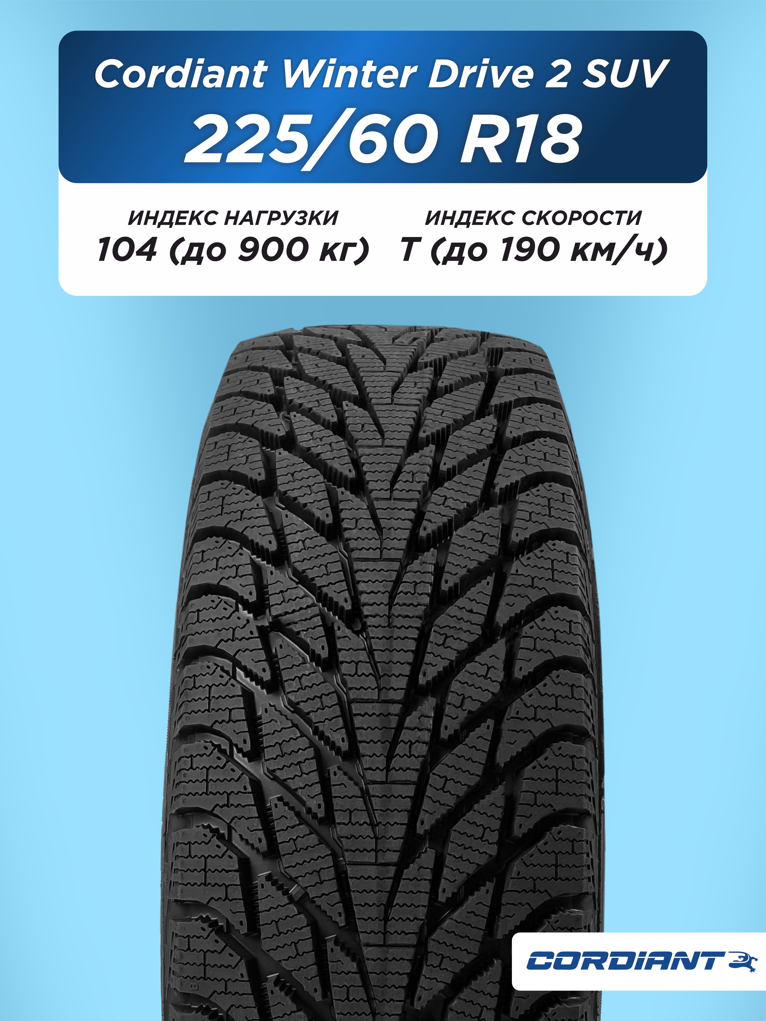 Автошина 225/60 R18 Cordiant WINTER_DRIVE_2 SUV 104 T б/к н/шип