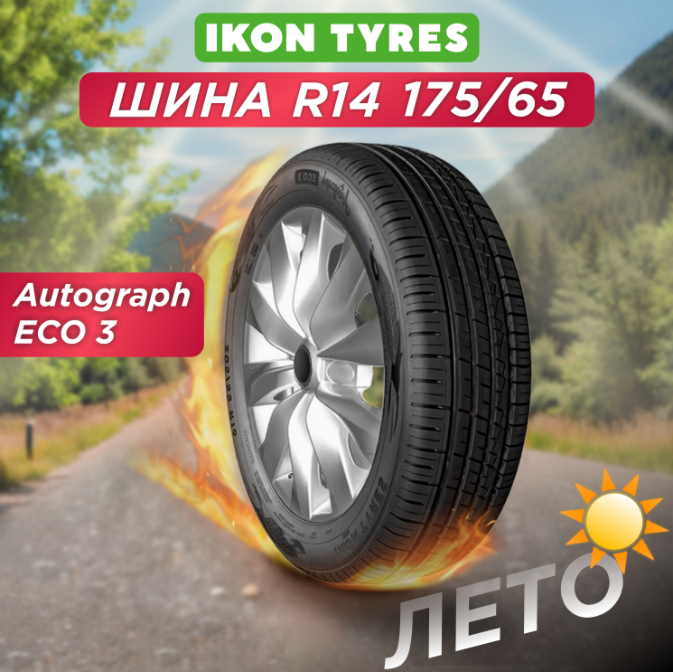 Автошина 175/65 R14 Ikon Autograph Eco 3 XL 86 T б/к