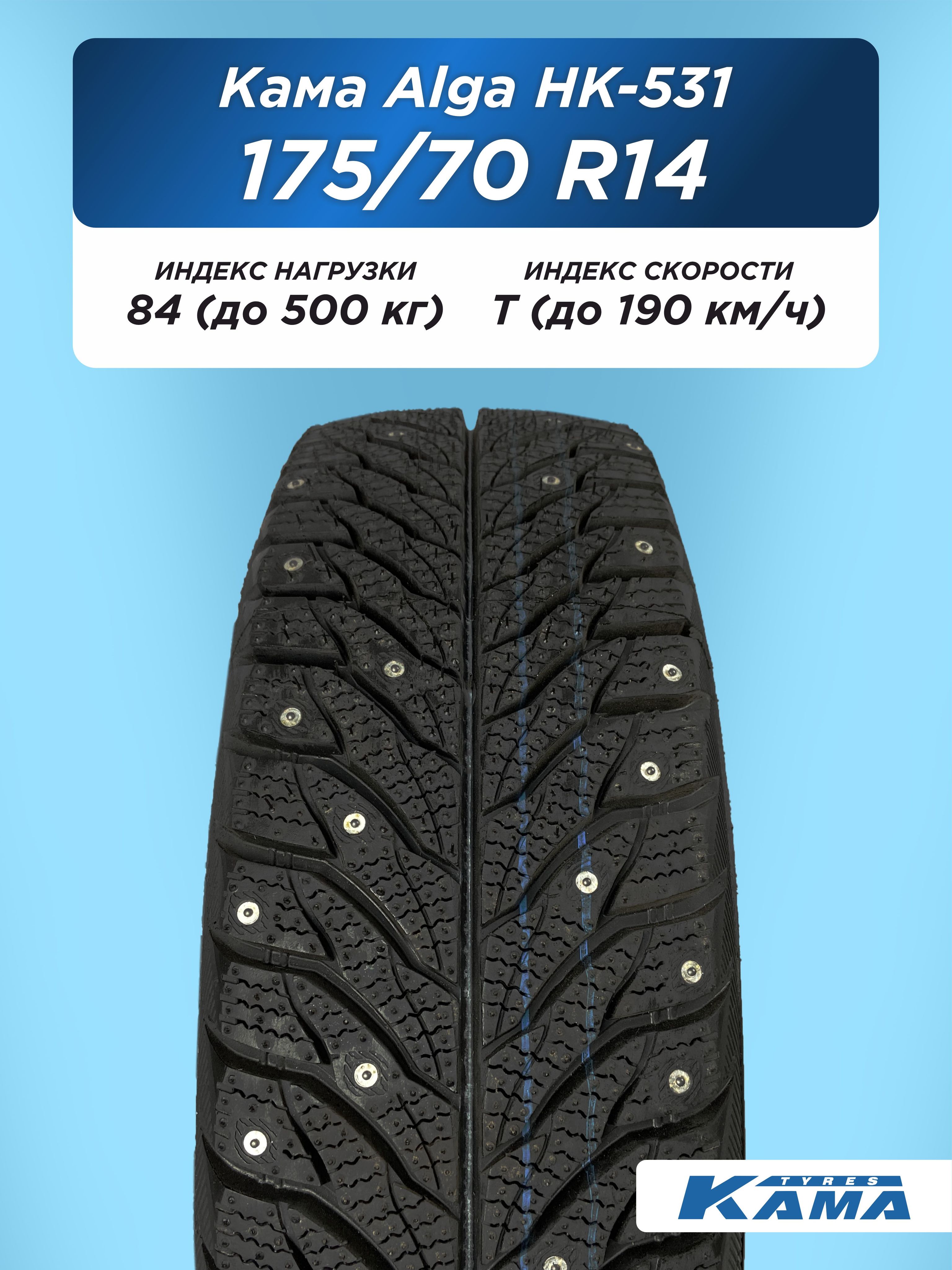 Автошина 175/70 R14 Н.Камск Кама Alga НК-531 84 T шип