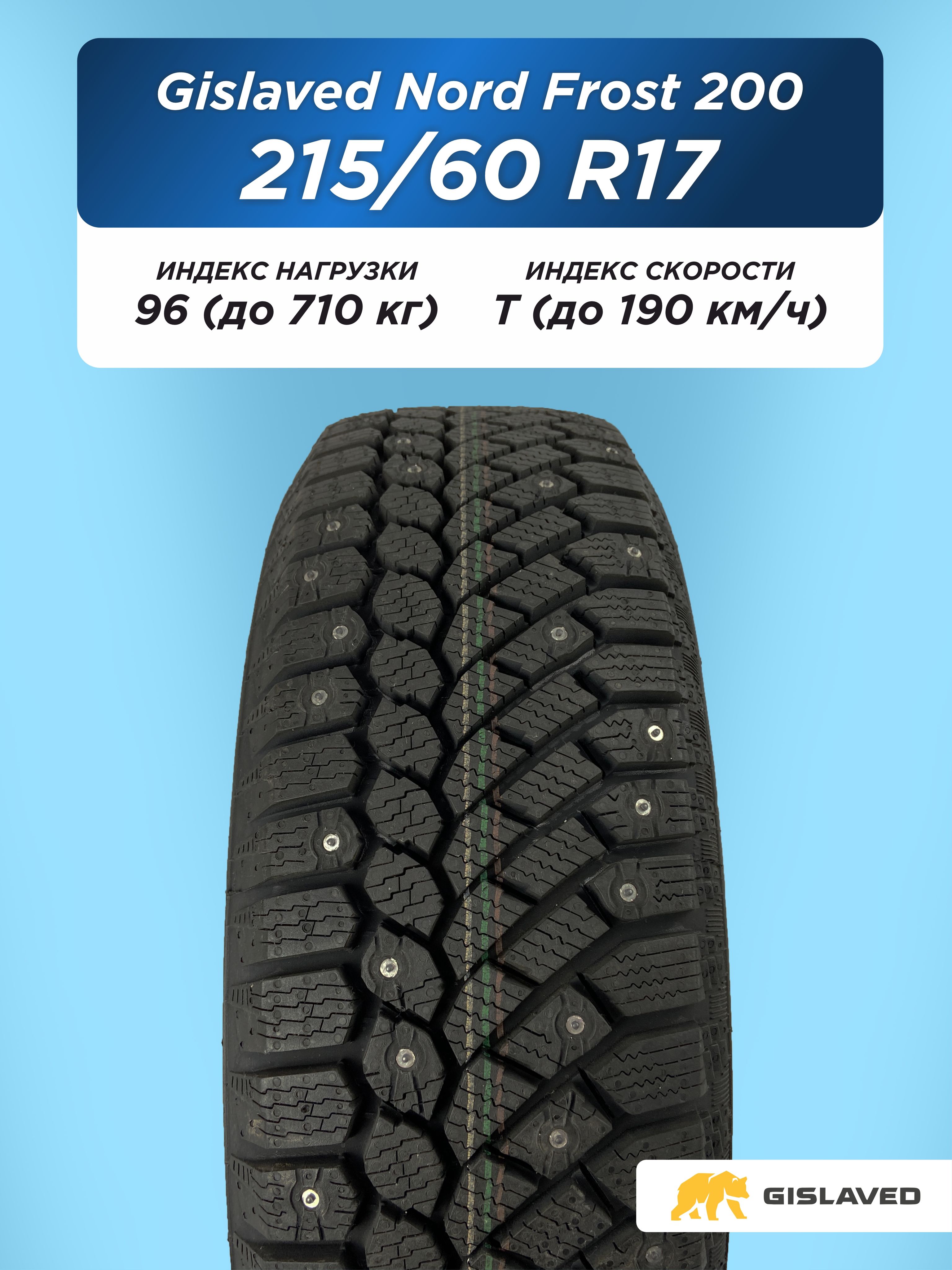 Автошина 215/60 R17 Gislaved NF 200 96 T шип