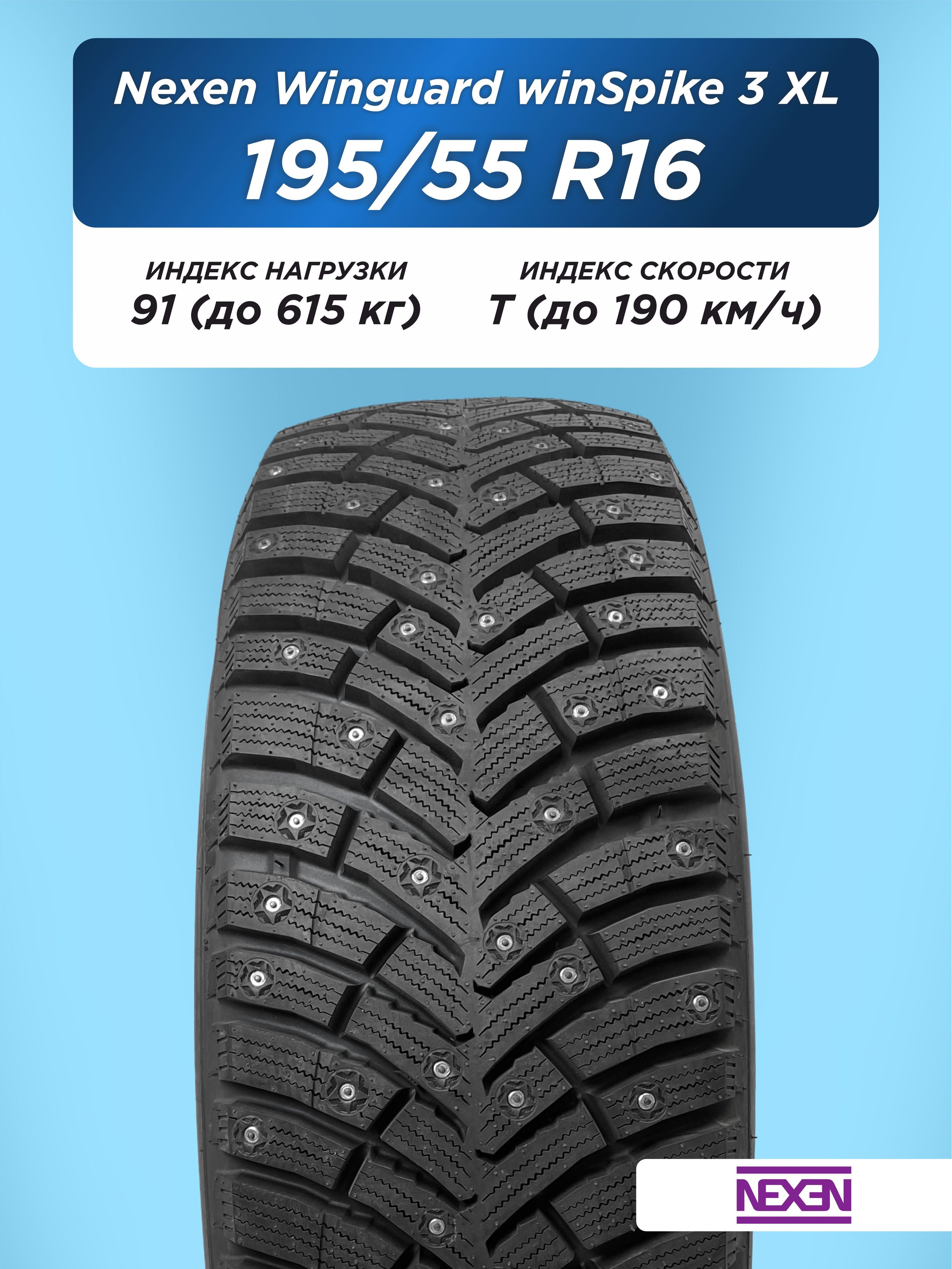 Автошина 195/55 R16 Nexen Winguard WinSpike 3 XL 91 T шип