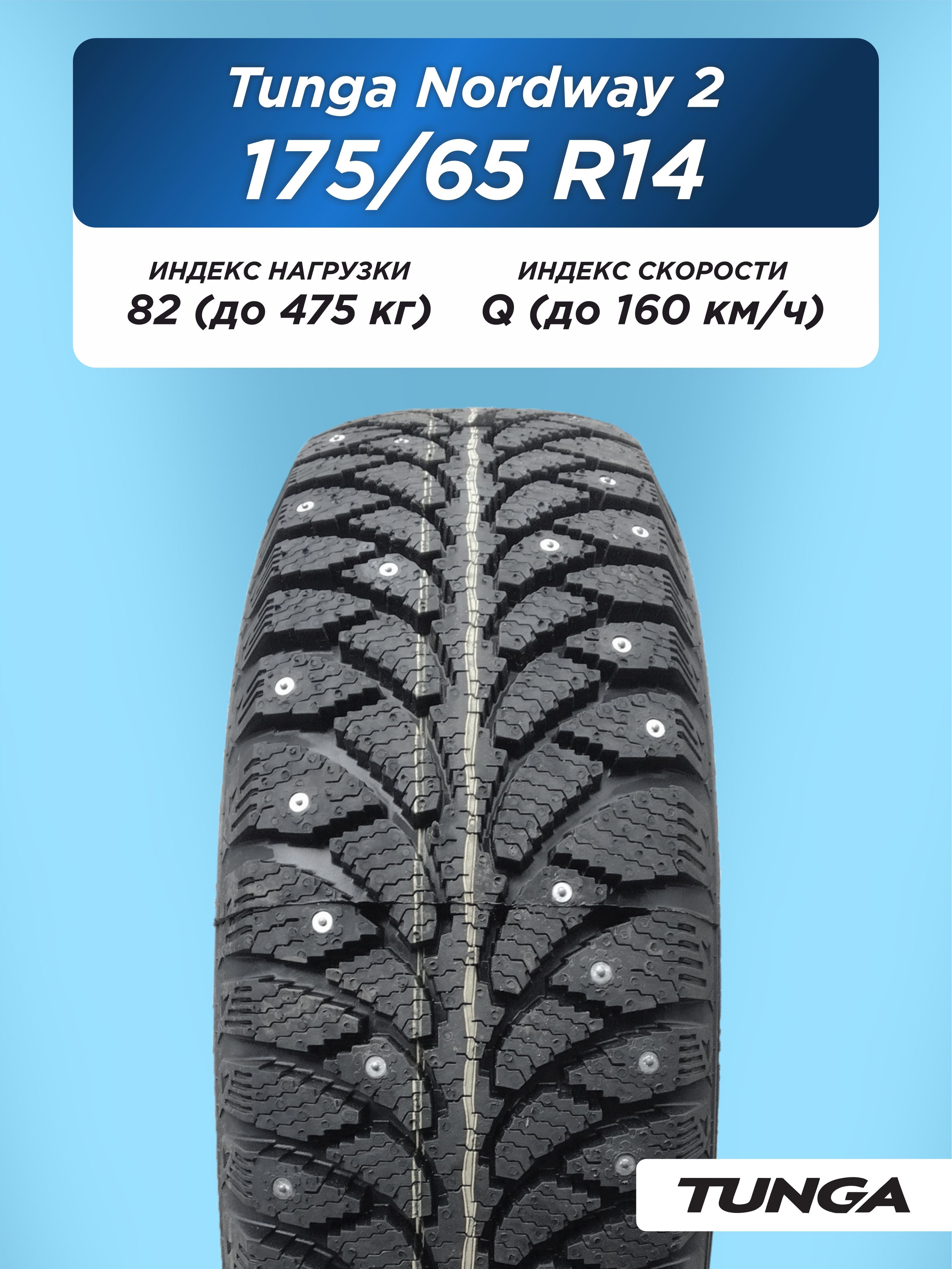 Автошина 175/65 R14 TUNGA NORDWAY_2 PW-5 82 Q б/к шип