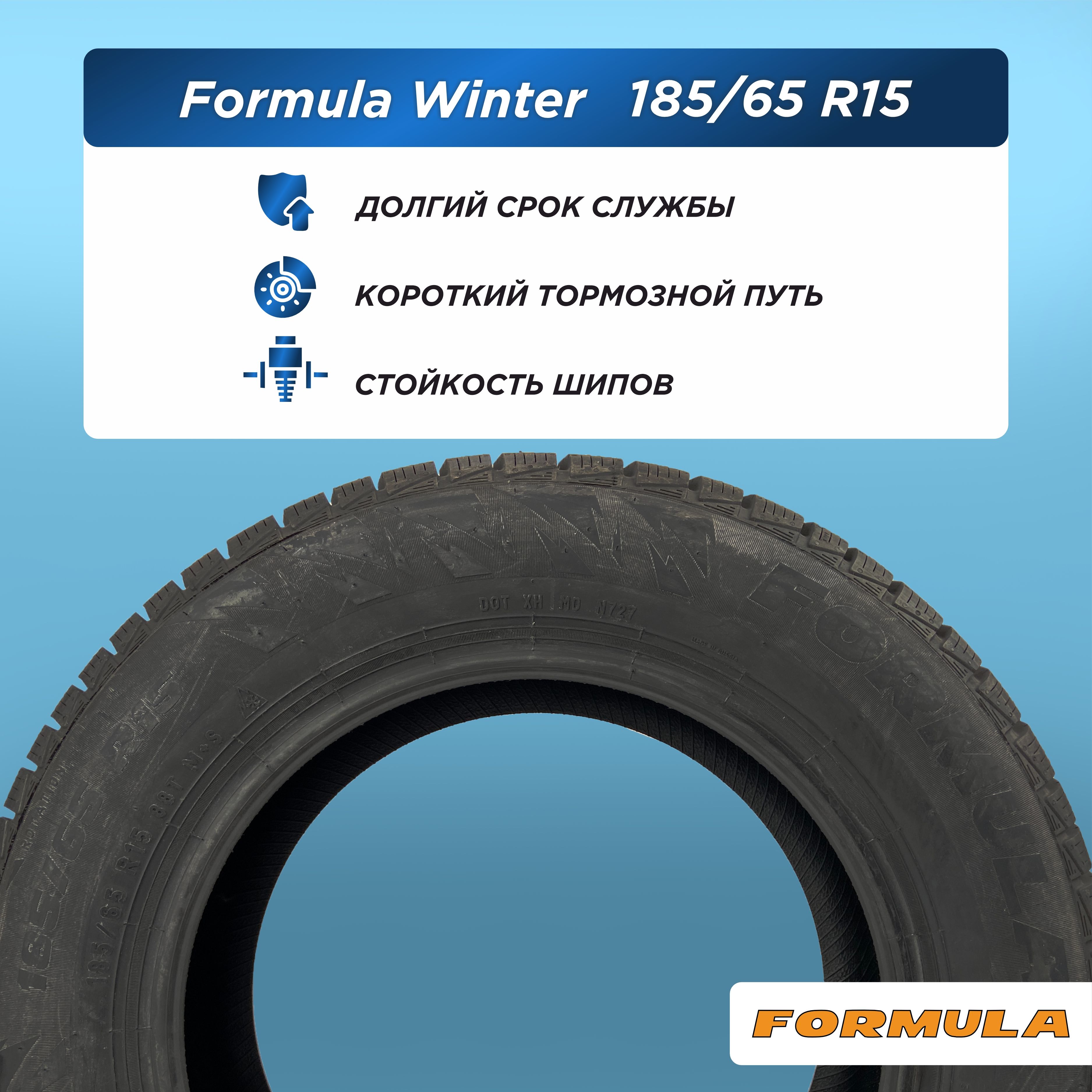 Автошина 185/65 R15 Formula Winter 88 T н/шип