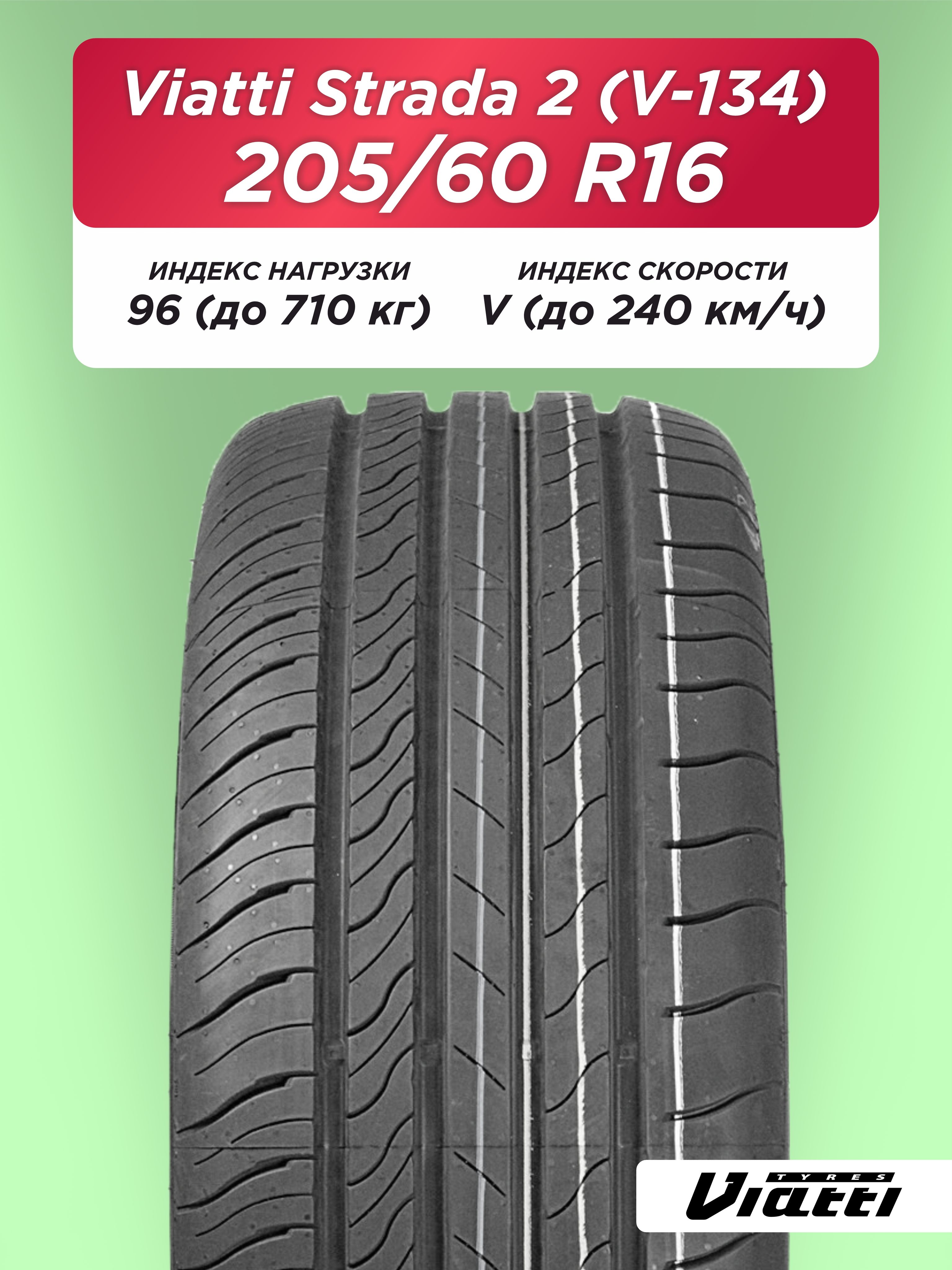 Автошина 205/60 R16 VIATTI V-134 96 V б/к
