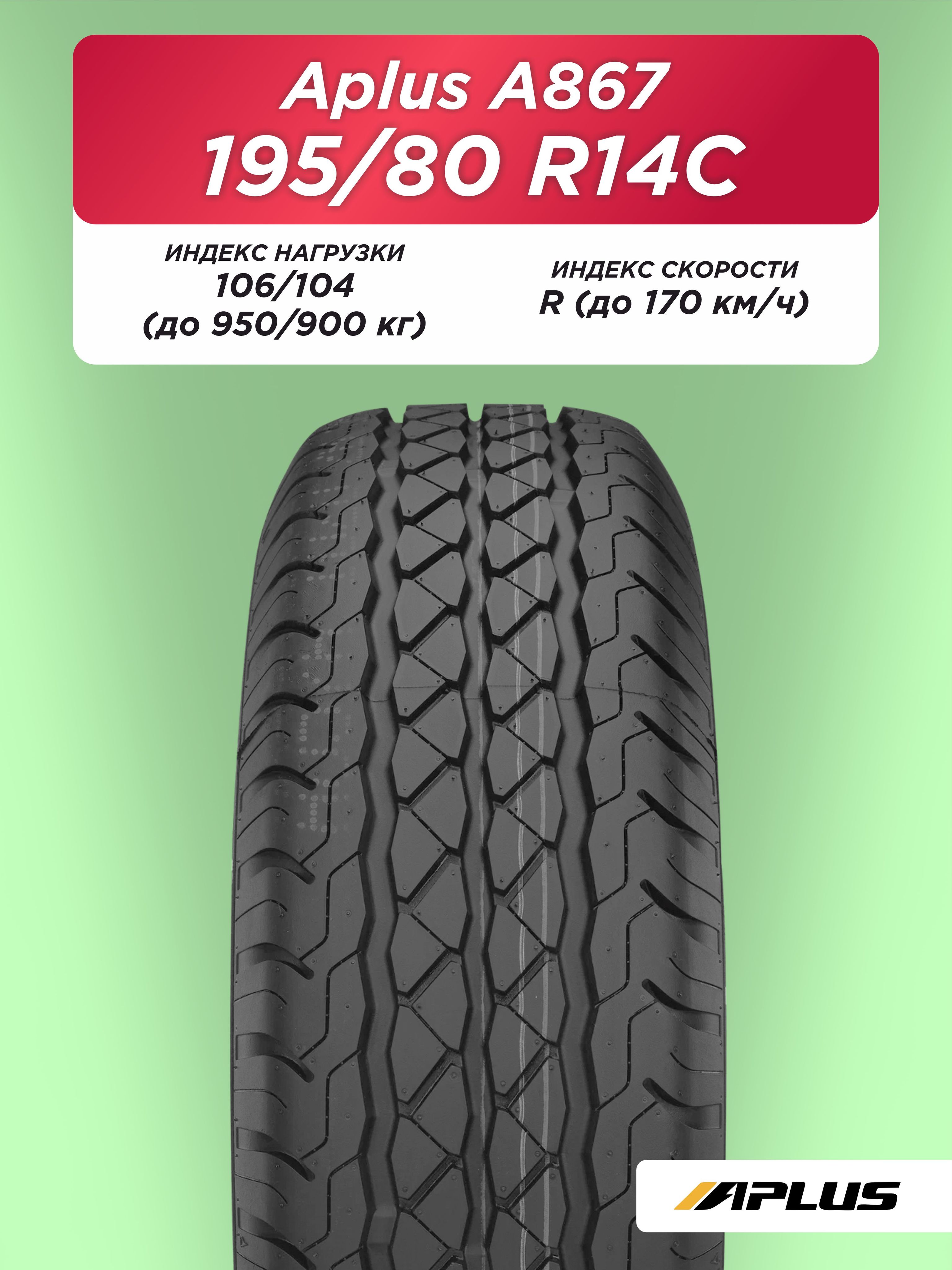 Автошина 195 R14C Aplus A867 106/104 R б/к