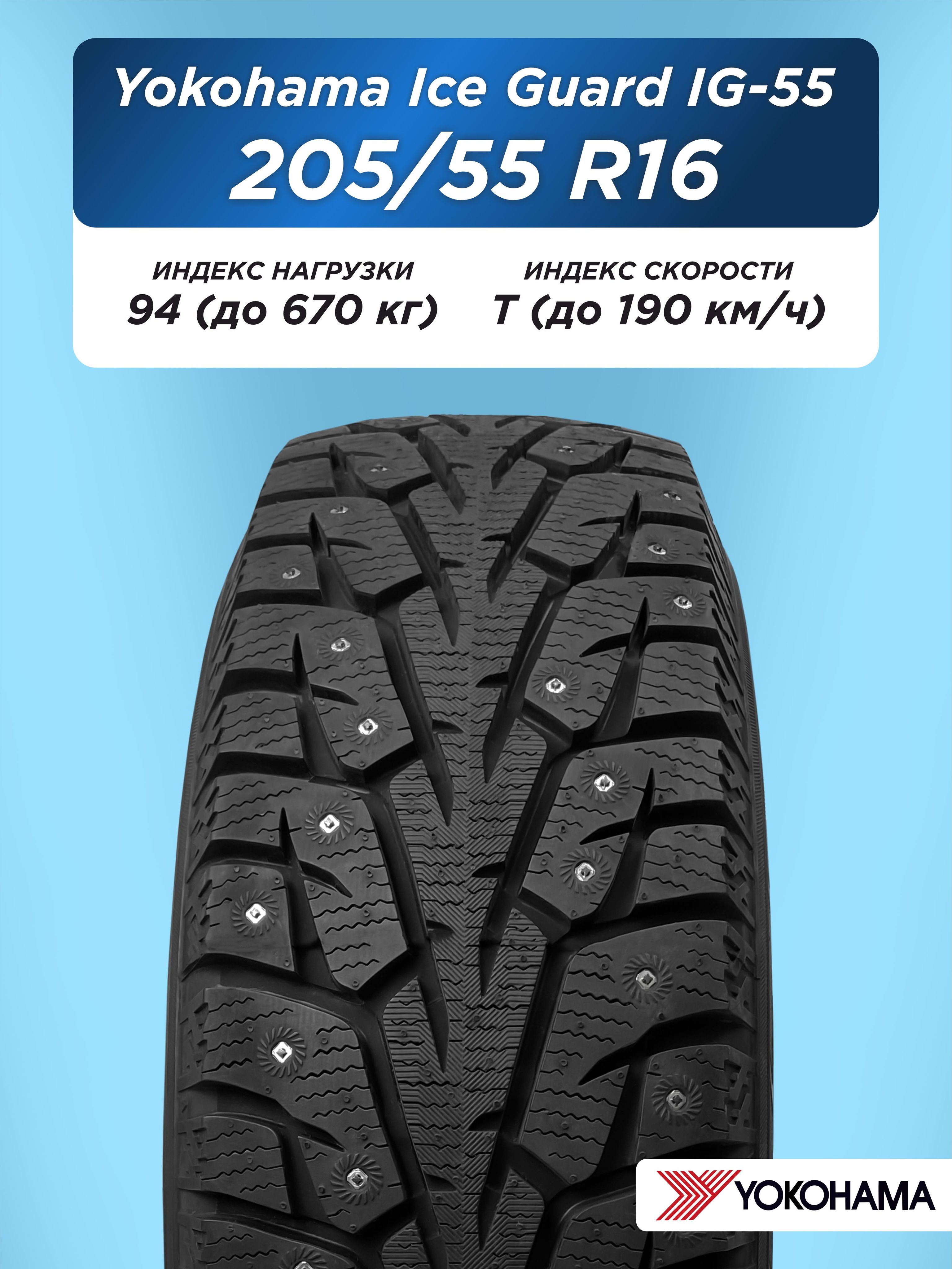 Автошина 205/55 R16 Yokohama IG55 94 T шип