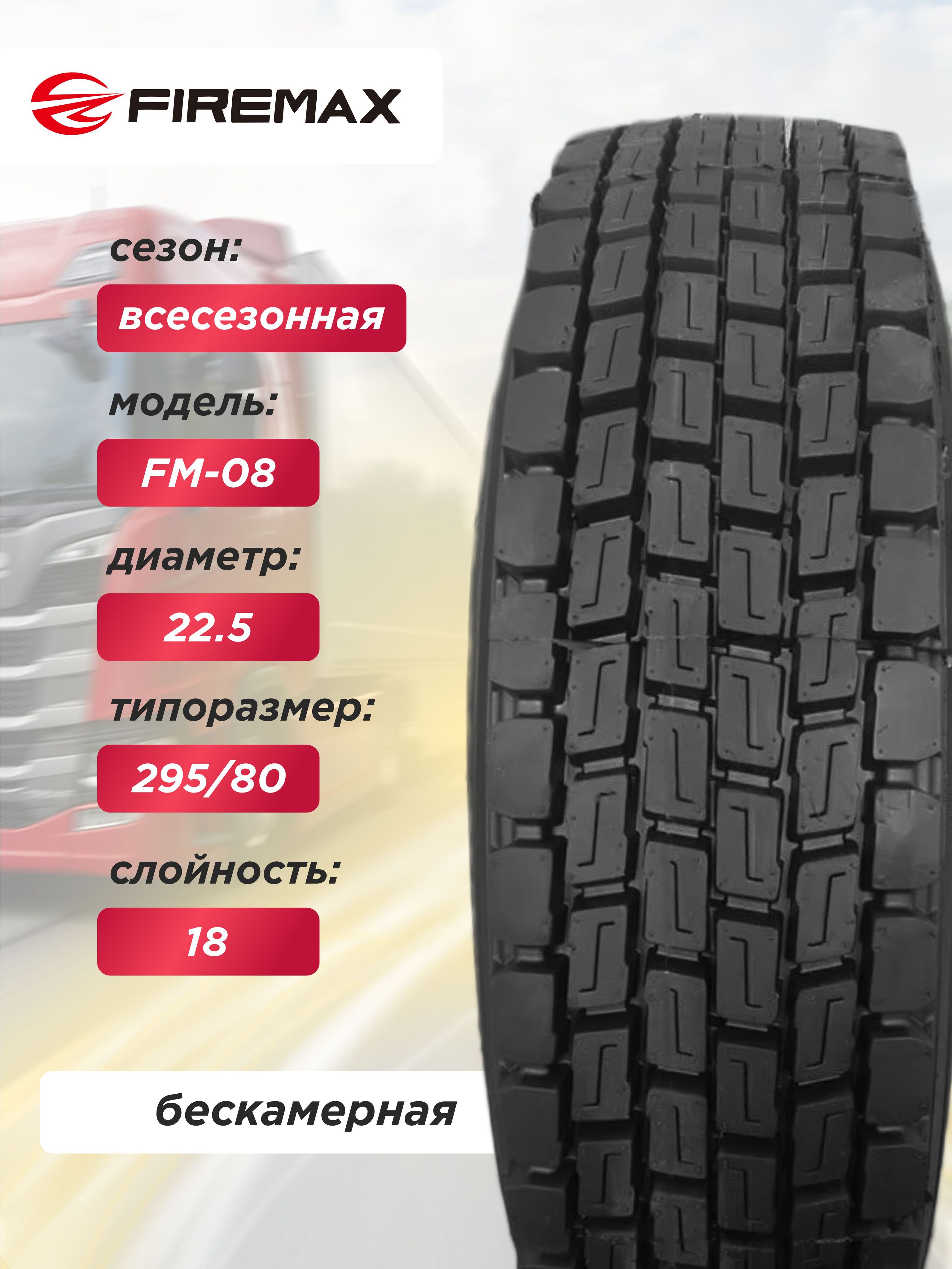 Грузовая шина 295/80 R22,5 FireMAX FM08 152/149 L 18PR