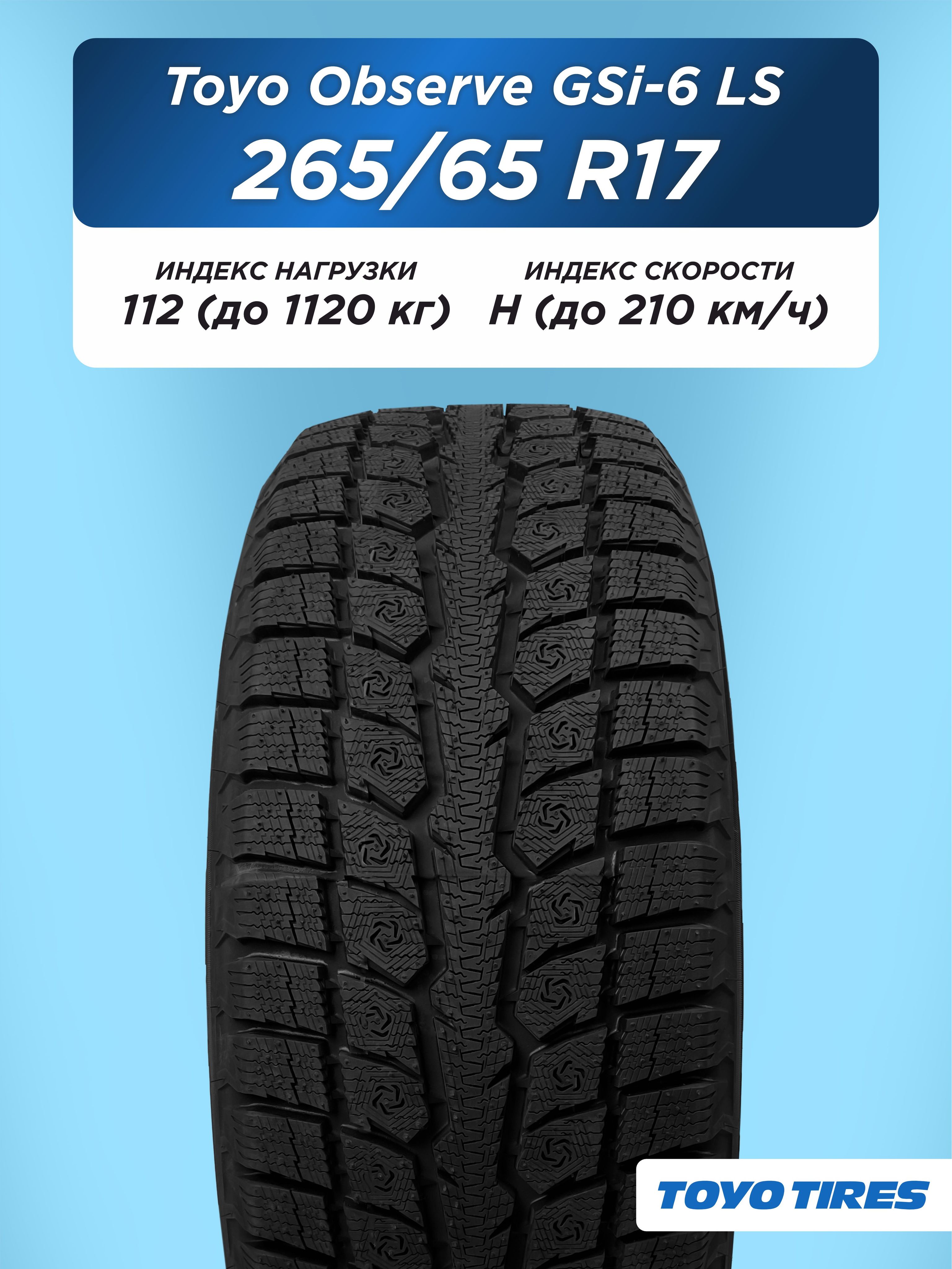 Автошина 265/65 R17 Toyo Observe GSi-6 LS 112 H н/шип
