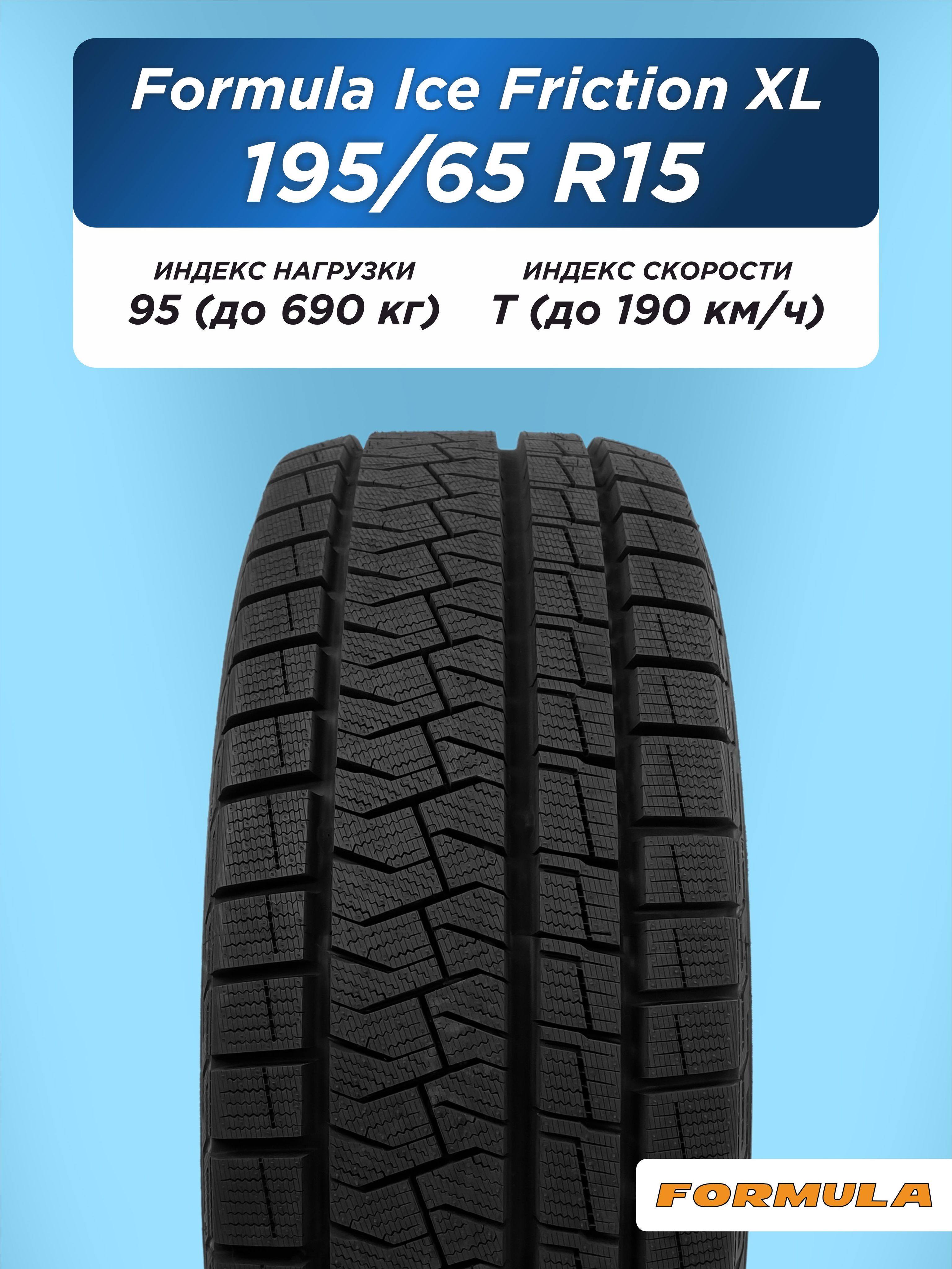 Автошина 195/65 R15 Formula Ice FR XL 95 T н/шип