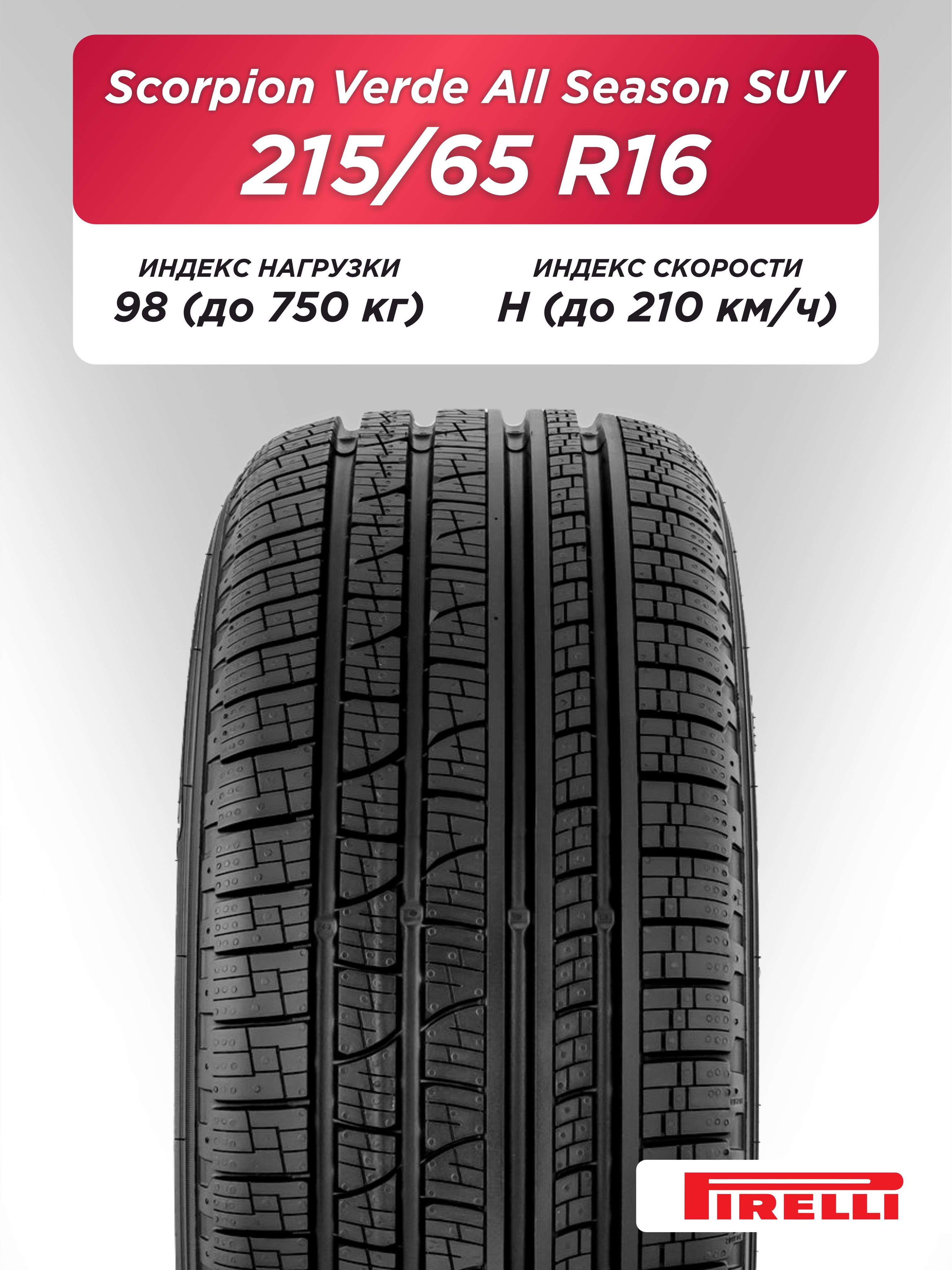 Автошина 215/65 R16 Pirelli Scorpion Verde AS 98 H б/к