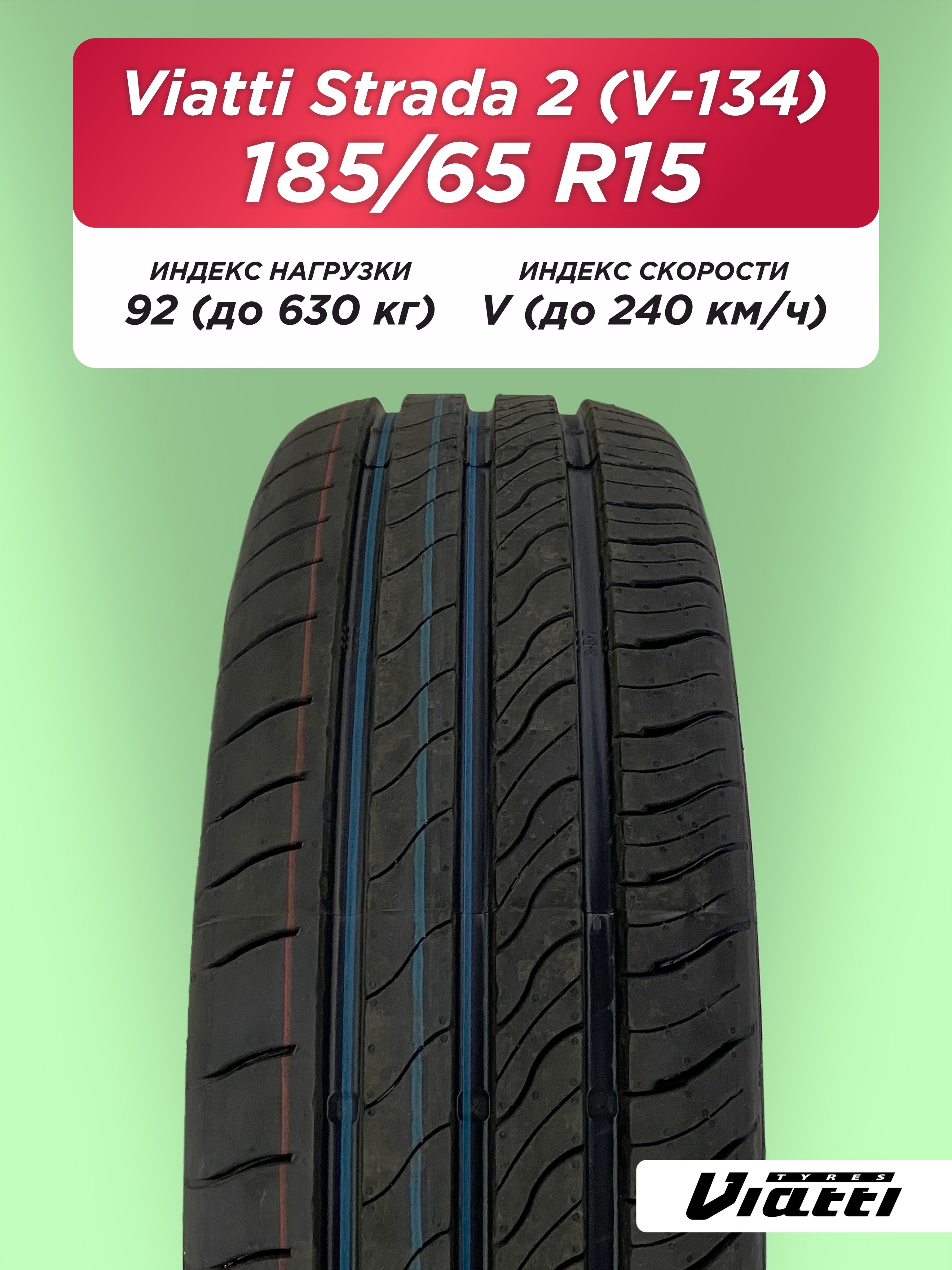 Автошина 185/65 R15 VIATTI V-134 92 V б/к